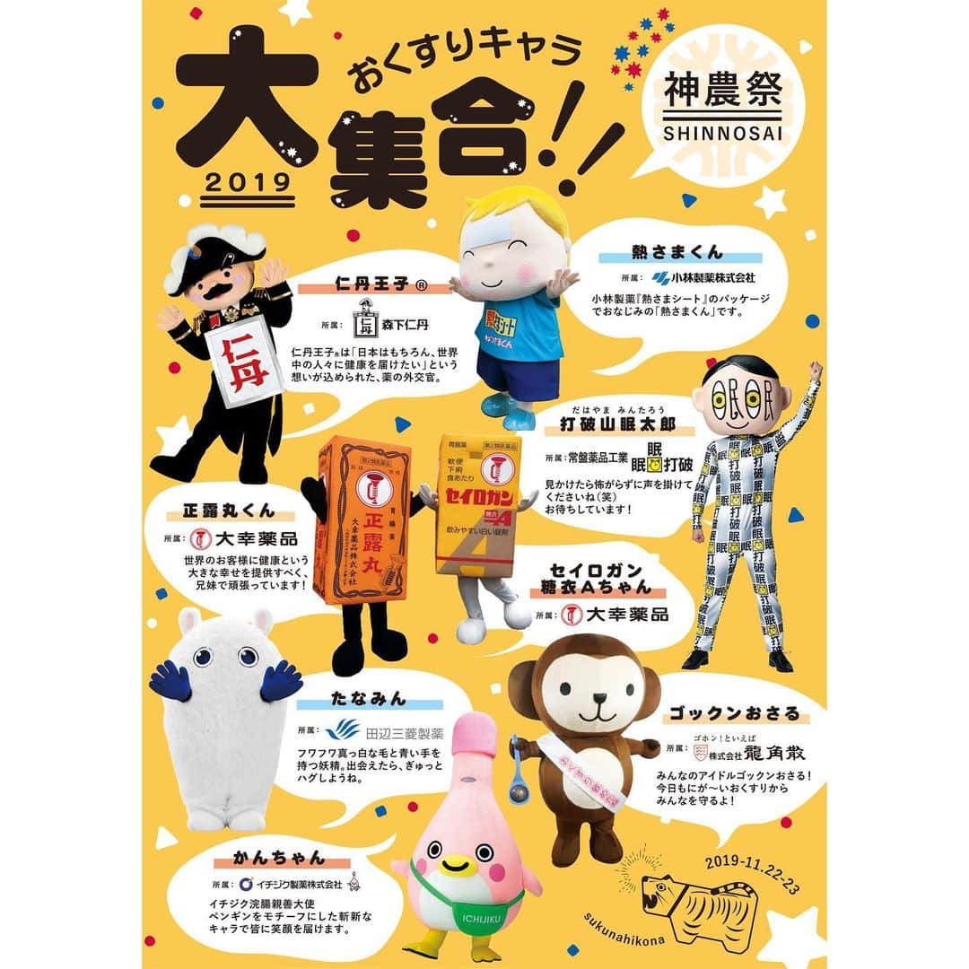 イチジク製薬株式会社さんのインスタグラム写真 - (イチジク製薬株式会社Instagram)「. 【おくすりキャラが大集合！】 今週末、大阪で一年を締めくくるお祭り「#神農祭」が行われます。”薬祖講”の行事として、大阪市無形文化財に指定されており、｢大阪のお祭りはえべっさんに始まり神農さんで終わる｣といわれているように ”とめの祭” とも呼ばれています。  神農祭が行われる2日間は、道修町一帯に露店が立ち並びます。少彦名神社のゆるキャラ「神農さん」やかんちゃんを始め、薬のゆるキャラ達が大集合するので、ぜひみなさんも遊びに来てくださいね♪ . <「2019年神農祭」概要> ▼開催日 2019年11月22日（金）・23日（土・祝） . ▼開催時間 10:00-20:00 . ▼会場 少彦名神社（大阪市中央区道修町2丁目1番8号） . ▼少彦名神社ウェブサイト http://www.sinnosan.jp/  #イチジク製薬 #便秘解消 #便秘予防 #便秘対策 #便秘 #浣腸 #ichijiku #健康 #健康管理 #ヘルスケア #新米ママ #新米パパ #男の子ママ #女の子ママ #男の子パパ #女の子パパ #ママスタグラム #ベビフル #ベビスタグラム #子育てぐらむ #コドモダカラ #コドモノ #赤ちゃんのいる生活 #赤ちゃんのいる暮らし #こどものいる暮らし #こどもと暮らす #ベビーサイン #かんちゃん #家庭薬ゆるキャラ」11月20日 12時17分 - ichijikuseiyaku