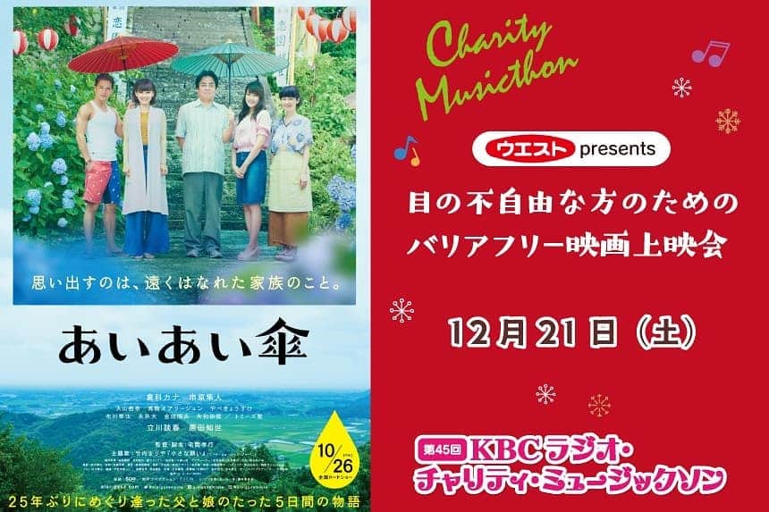 KBCラジオのインスタグラム：「第45回 KBC ラジオ・チャリティ・ミュージックソンがスタートしています✨ 『ラジオ・チャリティ・ミュージックソン』とは、KBCやニッポン放送ほか全国のAMラジオ11局が、共同で実施しているチャリティキャンペーンです。  その中で、昨年も開催した『ウエストpresents 目の不自由な方のためのバリアフリー映画上映会』を今年も開催します。  今年の映画は、2018年公開の『あいあい傘』☂️ 「大切な人を思い出す家族の愛の物語」を一緒に観ませんか？😊 100名の方をご招待します。 どなたでも応募できますが、応募多数の場合は目の不自由な方を優先的に抽選させていただきます。  ご希望の方はKBCラジオホームページよりご応募ください。  https://kbc.co.jp/r-radio/mson2019/#aiaigasa  12/2（月）までです😃 ----------------------------- #KBCラジオ #KBC #チャリティー  #あいあい傘 #バリアフリー #映画上映会」