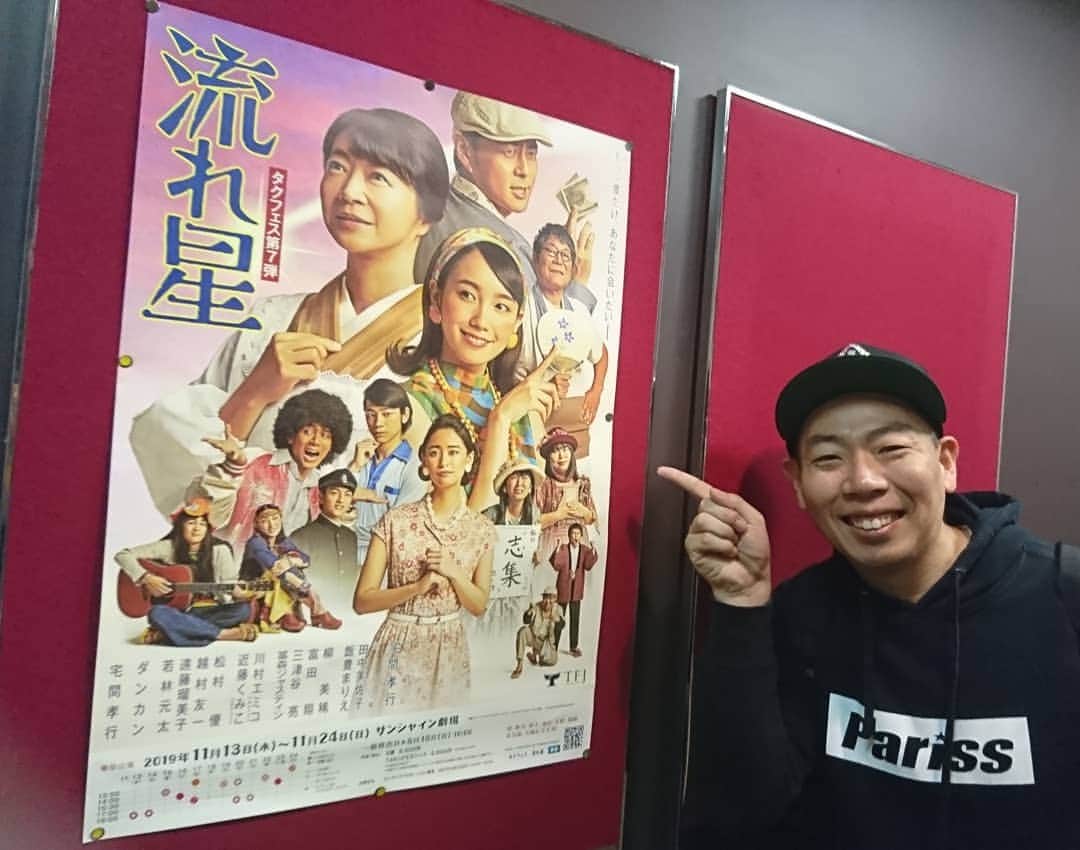 のインスタグラム：「今日は『流れ星』と言うお芝居を観に行きました(^○^) 笑って泣けるお芝居でめちゃくちゃ面白かったです♪東京公演は明日まで、名古屋や大阪もあるみたいです♪  #流れ星 #タクフェス #タクフェス第7弾 #サンシャイン劇場 #お芝居 #レギュラー松本 #あるある探検隊」