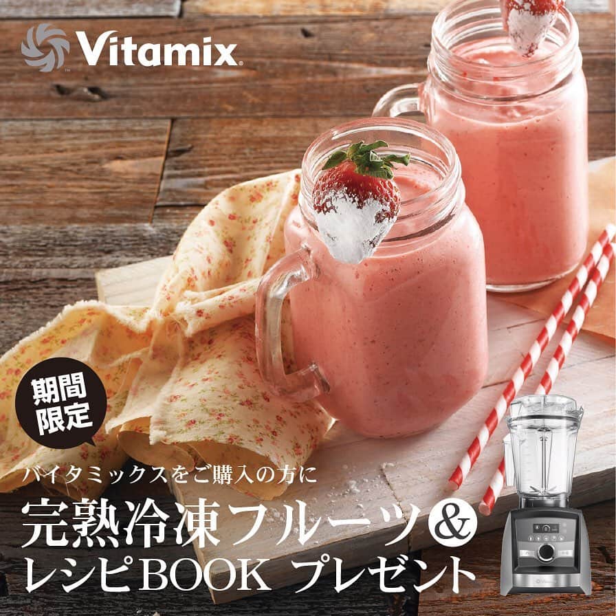 Vitamix Japanさんのインスタグラム写真 - (Vitamix JapanInstagram)「Vitamix 冷凍ストロベリー&レシピブック プレゼントキャンペーン 【期間限定】〜2019/12/8（日）23:59迄  期間中、バイタミックスをご購入いただいた方に、すぐに美味しいスムージーが作れる「冷凍ストロベリー」とレシピブックを３冊プレゼント！！ 急速冷凍することによって美味しさそのまま閉じ込めた冷凍ストロベリー。バイタミックスならそのまま撹拌して、アッという間に美味しいスムージーを作ることができます。 期間限定のキャンペーンですので、是非この機会にバイタミックスをご検討ください。 . 【応募条件】期間中にバイタミックスを購入された方（全機種対象） 全国の売り場にある専用申込用紙、または公式ホームページ内の特設サイトからご応募ください。  #vitamix_japan #vitamix #バイタミックス #wholefood #healty #healthyfood #superfood #vegan #バイタミックス #スムージー #ホールフード #スーパーフード #バイタミックスアセント #Vitamix_Ascent #健康 #健康食 #家電 #調理家電 @entresquare」11月20日 17時15分 - vitamix_japan