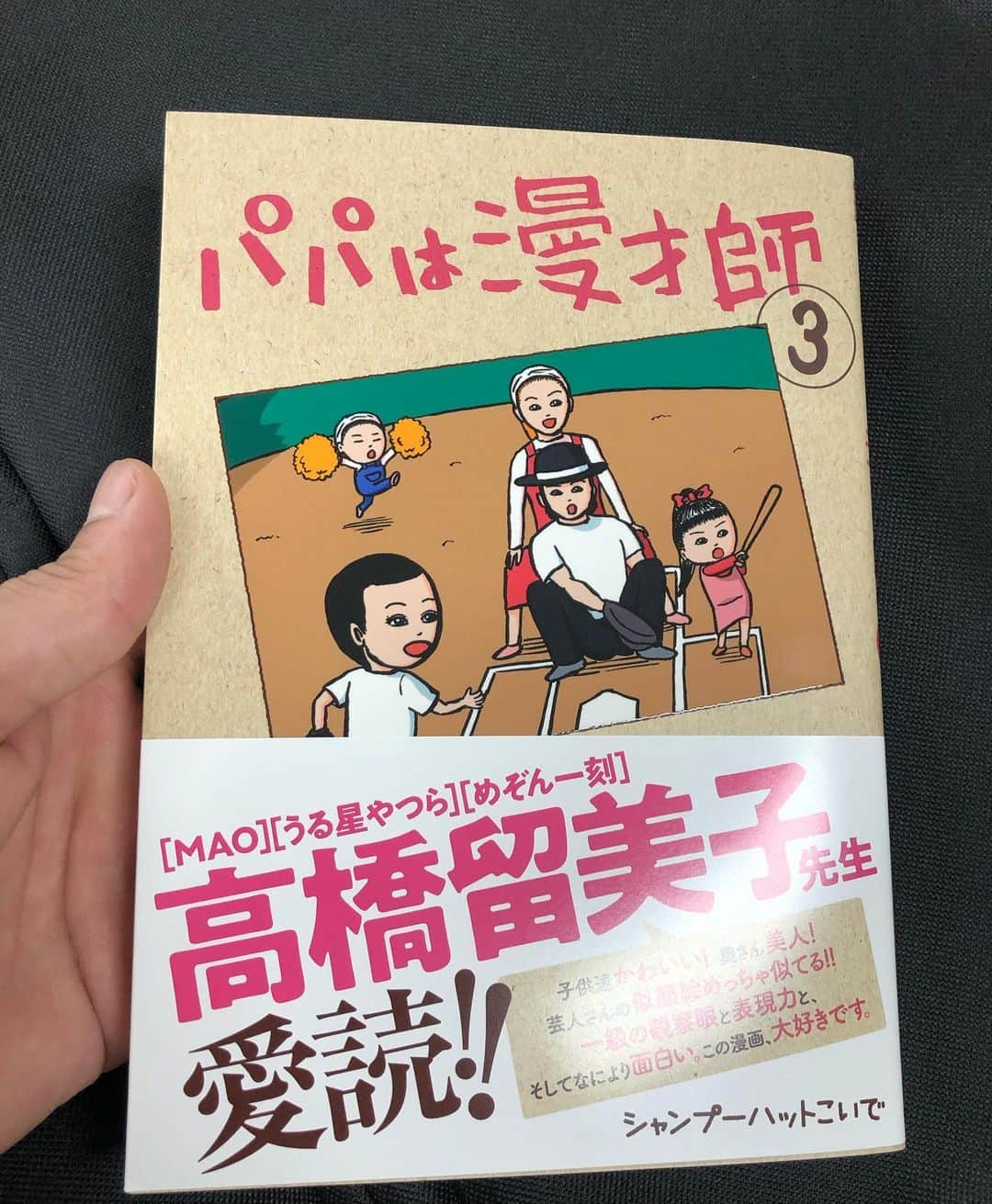 らぶおじさんさんのインスタグラム写真 - (らぶおじさんInstagram)「シャンプーハットのこいでさんに「パパは漫才師」3巻いただきました！ 父性が止まらんくなりました！ どなたか助けてください！！ みなさんも是非読んで下さい！ そして、先日の料理教室ありがとうございました！ 楽しくできました！ 残すは12月8日です！ お楽しみに∈(*´┏ｴ┓｀*)∋ #シャンプーハットこいでさん #らぶおじさんの料理教室 #右切り右炒め #右投げ右打ちみたいに言いたかった」11月20日 18時26分 - zettailoveojisan