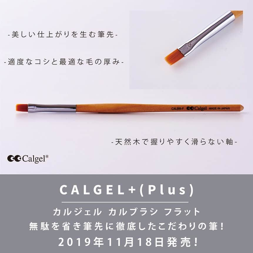 Calgelさんのインスタグラム写真 - (CalgelInstagram)「カルジェル カルブラシ フラット (CALBR-F) 人気の旧フラット筆を復刻！11月18日発売！ 無駄を省きシンプルに筆先に徹底したこだわりを・・ 卓越した筆の匠の技と爪職人のカルジェリストのこだわりが作り上げたジェルネイル用フラット筆です。 握りやすく疲れにくい軸径で、MOGA・BROOKのスクエアキャップに適合します。 ～新ブラシの特徴～ ・筆圧をコントロールし易い適度なコシ ・ジェルの含み加減が最適な毛の厚み ・保管の際に硬くなりにくい ・小回りが利く良好な操作性 ・美しい仕上がりを生む筆先 ・拭き取りアートが綺麗にできる ・天然木で握りやすく滑らない、汚れにくい軸  商品の詳細につきましてはCalgel/MOGA・BROOKのHPをご覧ください。  #Calgel #カルジェル #爪に優しい #オフがしやすい #ジェルネイル #Calgelist #カルジェリスト #新商品 #新シリーズ #発表 #新発売 #カルブラシ #フラット筆  #カルジェルプラス #リニューアル #体験 #ネイリスト #ブラシ #ネイル用品」11月20日 19時28分 - calgel_japan