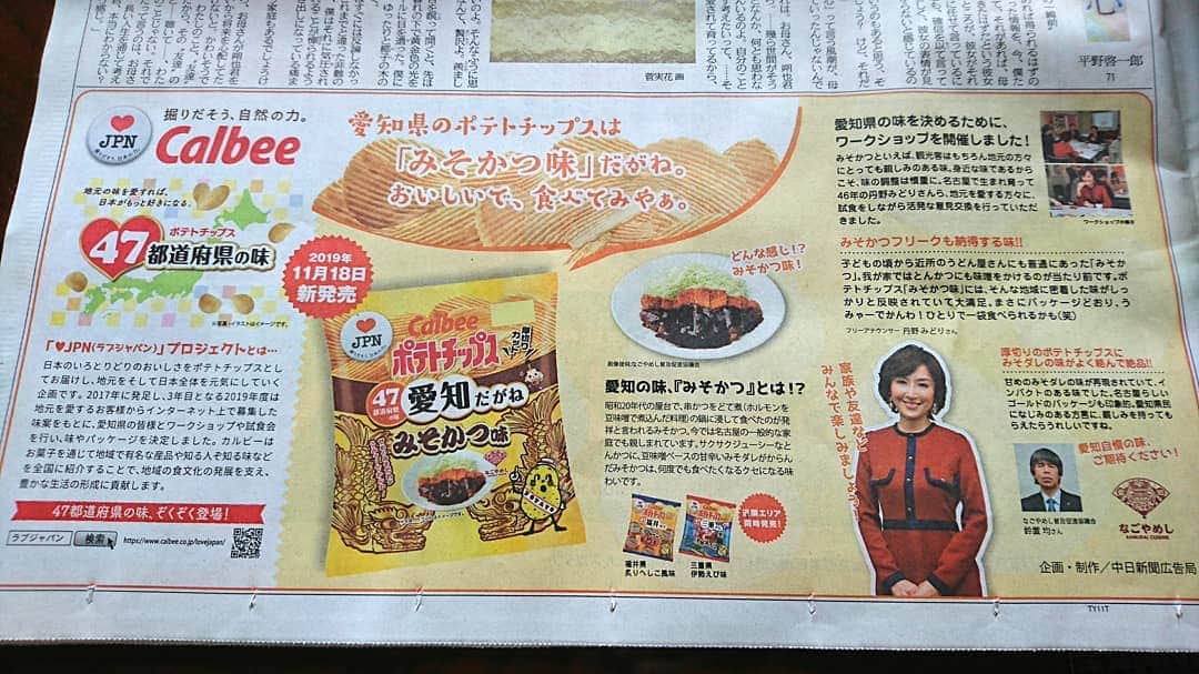 のインスタグラム：「18日の中日新聞朝刊に掲載されました❗  詳しくは次のpostで❤  #中日新聞#カルビー#ポテトチップス#ラブジャパン #愛知#みそかつ味」