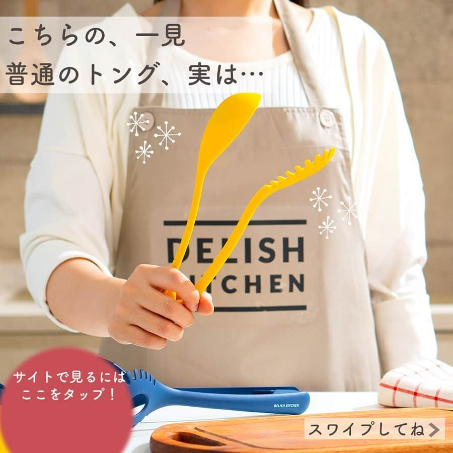 DELISH KITCHENさんのインスタグラム写真 - (DELISH KITCHENInstagram)「ナイロンセパレートトング、使い勝手のひみつは...!?👀 . 一見普通のトングですが、実は... ＼取り外しができるんです！／ . ●そのまま #トング として... ●外して #お玉 として... ●外して #パスタレードル として... 3Wayの使い方ができます😆 . サラダやパスタの取り分けの際に、そのままソースや具をお玉ですくえるので、余計な洗い物を増やしません♪ . 購入は、【画面をタップ】→【商品を見る】→【ウェブサイトで見る】で公式通販サイトへ⭐️ . #delishkitchen #デリッシュキッチン #キッチングッズ #キッチンツール #キッチンインテリア #調理器具 #手料理 #手作り料理 #時短グッズ #万能グッズ #時短 #万能キッチンツール #単品販売開始 #定番 #定番アイテム #便利グッズ #パスタ #サラダ #セパレートトング #ナイロンセパレートトング #ナイロン製」11月20日 21時00分 - delishkitchen.tv