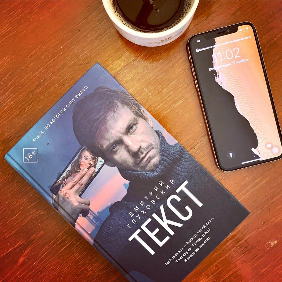 ニナ・ビスローバさんのインスタグラム写真 - (ニナ・ビスローバInstagram)「Книга , от которой сжимается сердце  во время прочтения и рвётся после ... потому что много несправедливости, потому что так оно в какой -то степени и происходит в жизни, потому что подобные ситуации могут случиться с каждым ... — книгу рекомендую, фильм ещё не посмотрела , но очень хочу.  Надеюсь это хорошее кино, думаю  эта роль очень подошла @actorsashapetrov — ребят , кто смотрел - читал что скажите ? #niчитает #book_obzor #instabook #обогащайдушу #текст #дмитрийглуховский」11月20日 23時08分 - ninavislova