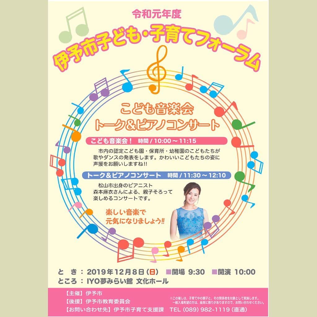 森本麻衣のインスタグラム：「👭子育てフォーラムコンサート🎹✨ . 愛媛で子育て頑張っているみんなへ🍊（一般の方も🇯🇵） . 12/8(日) 愛媛県伊予市に新しくできた素敵なホールで お子様＆親御さん向けの ピアノコンサートがあります⭐️ 入場無料 もし良かったら遊びに来て下さい☺️ . 満席になる予定ですので ご質問・ご確認等ありましたら 伊予市役所　子育て支援課に🍀 089-982-1119 もしくは私にメッセージ下さい😌 . . . . #愛媛県#伊予市#子育て#子育てフォーラム#ピアノコンサート#子ども#親御さん#iyo夢みらい館#iyo夢みらい館文化ホール #森本麻衣#ピアノ#ピアニスト#ぴあの#告知#クラシックコンサート#スタインウェイ#スタインウェイピアノ #🎹#🍊 #maimorimoto#piano#pianist#concert#japan#ehime#iyo#iyoshi」