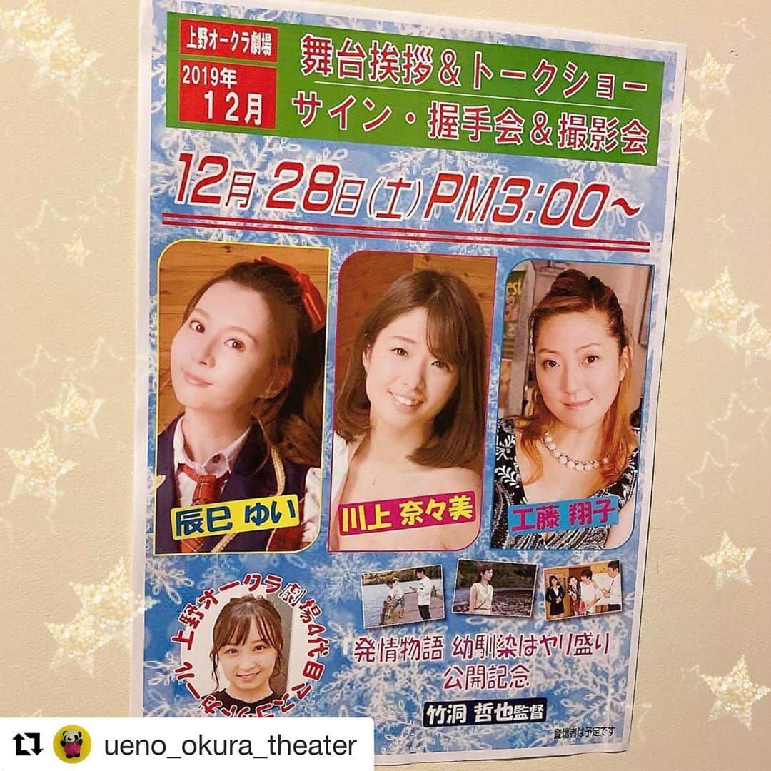 川上奈々美さんのインスタグラム写真 - (川上奈々美Instagram)「ピンク映画をぜひ独特の雰囲気を放つ劇場でみてもらいたい！ #Repost @ueno_okura_theater with @get_repost ・・・ 12月も豪華絢爛✨ #川上奈々美 さん #辰巳ゆい さん #工藤翔子 さん #竹洞哲也監督 #きみと歩実 さん(司会アシスタント) 登壇予定‼️ 『発情物語 幼馴染はヤリ盛り』公開記念 舞台挨拶&サイン会開催‼️ お楽しみに🙌 #上野オークラ劇場　#発情物語幼馴染はヤリ盛り　#ピンク映画　#舞台挨拶　#サイン会　#movie #theater #event #握手会　#トークショー　#撮影会」11月21日 2時56分 - nanamikawakami