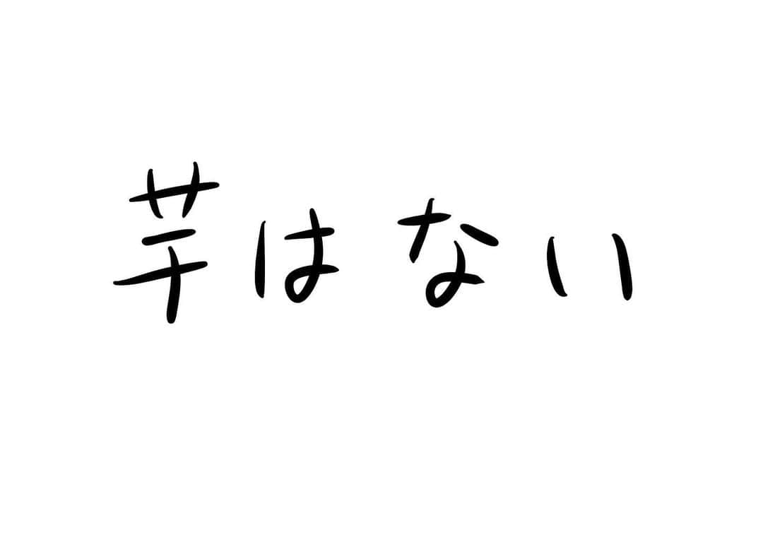 おほしんたろうのインスタグラム：「芋が欲しい人はごめんなさい！ 他あたってください！ . . . . . #おほまんが#マンガ#漫画#インスタ漫画#イラスト#イラストレーター#イラストレーション#芋」