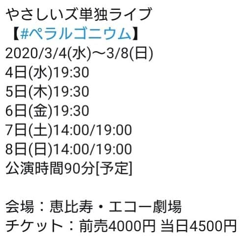 佐伯元輝のインスタグラム：「次回の単独ライブは、なんと""７公演""！！！！！ #やさしいズ #単独ライブ #やさしいズ佐伯 #ペラルゴニウム #コント #恵比寿エコー劇場 #恵比寿 #エコー劇場 #来てね #3月」