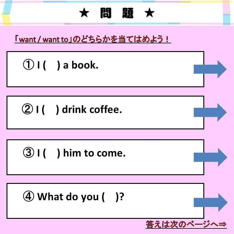 超絶シンプル英会話♪さんのインスタグラム写真 - (超絶シンプル英会話♪Instagram)「- - 今日は「want」と「want to」の使い方についてです♪ - 「to」がつくかつかないかで、実は大きく意味や使い方が違ってくる「want」。 まずは問題を解いてみてください♬ - 「want」と「want to」は、まず意味が違います。 「want」は「欲しい」 「want to」は「〜したい」などに意味になります。 - また、「want」の後には名詞 「want to」の後には動詞またはbe動詞の原型がきます。 - これも覚えておくと、テストやTOEICにも役立ちます♬ - また、③の問題にもある「want 〇〇 to 〜」は、「want to」の応用型で、「〇〇に〜して欲しい」と言うときに使う、日常会話でも頻出の言い方なので、一緒に覚えておきましょう！ - - ★フォロワー10万人突破記念★ - オンライン「身につく英会話スクール」へ 期間限定、無料ご招待！ この度有難いことに、当アカウントのフォロワー数が10万人を突破しました！ 皆様への感謝の気持ちを込めて、 現在開校中のオンラインスクール「身につく英会話スクール」へ、 無料ご招待します♪ 22日までの期間限定なので、ぜひお早めに✨ - ★応募方法はカンタン★ プロフィールページのリンクから、LINEで友達追加していただくだけです＾＾ 期間中ご入会いただいた方には、書籍のプレゼントも！ ぜひご応募ください＾＾ - - - #英語#英会話#超絶シンプル英会話#留学#海外旅行#海外留学#勉強#学生#英語の勉強#mami#オンライン英会話#英語話せるようになりたい#英会話スクール#英語教室#英語勉強#子育て英語#身につくオンライン英会話#オンライン英会話#studyenglish#365日短い英語日記#1回で伝わる短い英語#instastudy#書籍化」11月21日 19時31分 - english.eikaiwa