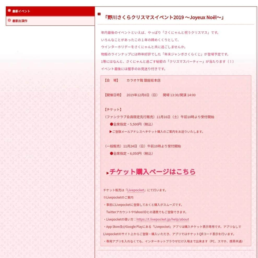 野川さくらさんのインスタグラム写真 - (野川さくらInstagram)「🌸野川さくらのお知らせ🌸 2019.11 12月８日（日）14時より、カラオケ館銀座総本店さんにて『野川さくらクリスマスイベント2019 〜Joyeux Noël〜』が開催されます♪ 「野川さくらクリスマスイベント2019 〜Joyeux Noël〜」 年内最後のイベントといえば、やっぱり「さくにゃんと祝うクリスマス」です。 いろんなことがあったこの１年の締めくくりとして、ウインターホリデーをさくにゃんと共に過ごしませんか。 物販のラインナップには昨年好評でした「年末ジャンボさくらくじ」が登場予定です。 1等にはなんと、さくにゃんと過ごす秘密の「クリスマスパーティー」が当たります（！） イベント最後には握手のお見送り付きです。 【会場】カラオケ館 銀座総本店 【開催日時】2019年12月8日（日） 開場 13:30/開演 14:00 【チケット】 （ファンクラブ会員限定先行販売）11月16日（土）午前10時より受付開始 ●全席指定・5,500円（税込） ▶ご登録メールアドレスへチケット購入のご案内をお送りいたします。 （一般販売）11月24日（日）午前10時より受付開始 ●全席指定・6,050円（税込）  https://t.livepocket.jp/e/nogawa_sakura_xmas2019  #野川さくらクリスマスイベント　2019 〜Joyeux Noël〜 #さくにゃんサンタがやってきた2019 #さくにゃんサンタがやってきた #カラオケ館 銀座総本店 #クリスマス #クリスマスイベント #声優 #ライブ #イベント #にゃんスタグラム #野川さくら #さくにゃん #野川さくらのチョコレートたいむ第33回目」11月21日 12時50分 - sakura_nogawa