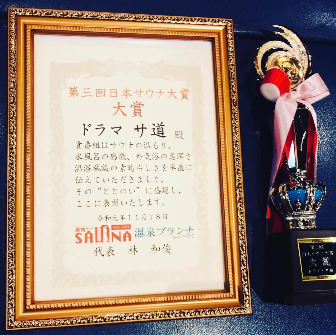 五箇公貴のインスタグラム：「日本サウナ大賞いただきました！これからも精進してなんとかシリーズ化を目指そうと思います！おふろの国様、本当に素敵な賞をありがとうございました！ #サ道 ‎⁦‪#サ道シリーズ化希望‬⁩」
