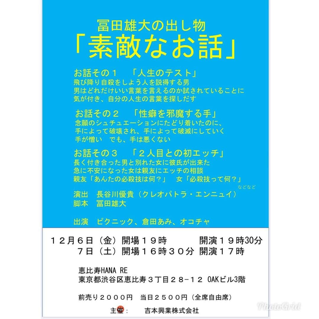 倉田亜味さんのインスタグラム写真 - (倉田亜味Instagram)「お知らせ オコチャさんとピクニックさんと3人の舞台に出演します。  #お知らせ #12月6日7日 #舞台　#ライブ　#出し物 #冨田雄大 さん　#オコチャ　さん #ピクニック　さん 楽しみです。 #詳しくはブログへ。 #チケット予約承ります #ぜひいらしてください #恵比寿　#恵比寿hanare  @kurata_amigram  1枚目の写真　#カメラマン #kazushigeyamamoto #山本一維 さん」11月21日 16時28分 - kurata_amigram