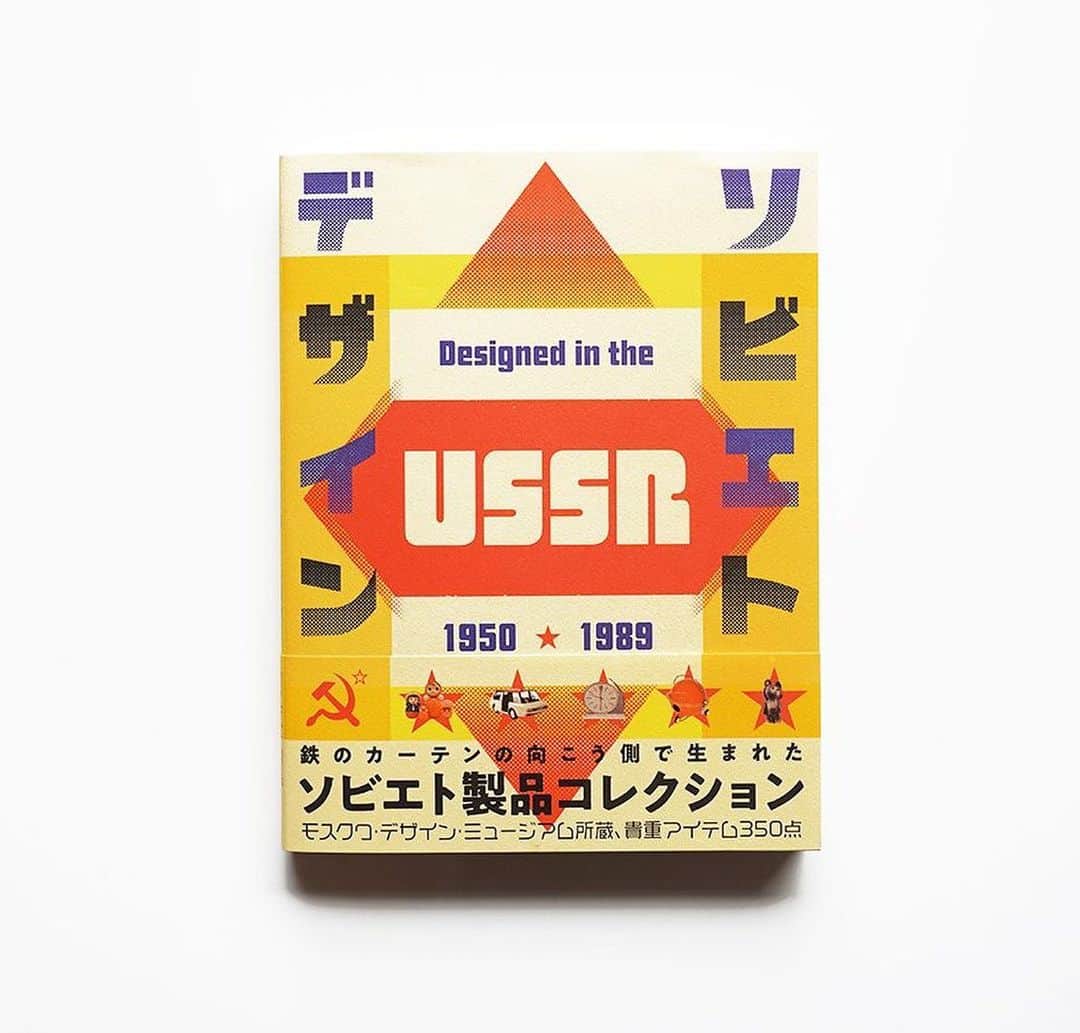 haconiwa / 箱庭さんのインスタグラム写真 - (haconiwa / 箱庭Instagram)「#週末読みたい本 のコーナーでは毎週、haconiwaスタッフが気になる書籍を1冊ご紹介しています。﻿ ﻿ こちらの『ソビエトデザイン 1950−1989』はこれまでほとんどスポットライトを当てられたことのない、ソ連のデザインをテーマにした１冊。﻿ ﻿ 共産主義に基づく閉ざされた国家の中で生み出された、独自の文化・デザインがおもしろい！﻿ ﻿ 詳しくはこちらの記事をチェックしてくださいね。﻿ https://www.haconiwa-mag.com/design/2019/11/ussr_design/﻿ ﻿ #ソ連#ロシア#ソビエトデザイン#読書の秋#読書#本#デザイン本#チェブラーシカ#デザイン」11月21日 16時49分 - haconiwa_mag