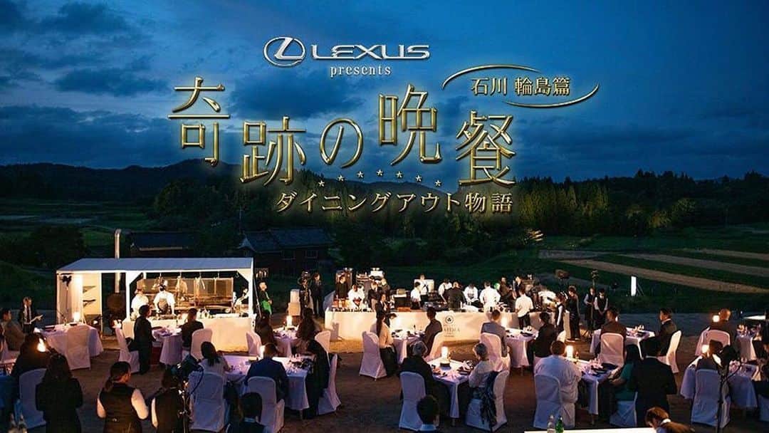 LEXUS / レクサスさんのインスタグラム写真 - (LEXUS / レクサスInstagram)「【2日限りの幻の野外レストランが蘇る】 毎回、日本のどこかで数日だけオープンする野外レストラン「DINING OUT」。 先月開催された「DINING OUT WAJIMA with LEXUS」の模様を収めたTV番組が、BSテレ東にて放送されます。2日間だけ現れた幻の野外レストランの裏側とは。ぜひご覧ください。 放送日時：11月23日(土)20:00～20:54 番組名：LEXUS presents 奇跡の晩餐 ～ダイニングアウト物語 石川輪島篇～ 放送局：BSテレ東 DINING OUTについて、詳しくはLexus.jpをご覧ください。  #レクサス #Lexus #Lexusjapan #Lexusjp #ExperienceAmazing #car #cars #drive #driving #DININGOUT #DININGOUTwithLEXUS #ダイニングアウト #石川 #輪島 #輪島市 #奥能登 #BSテレ東 #奇跡の晩餐 #ジョシュアスキーンズ #植木将仁 #隈研吾」11月21日 18時00分 - lexus_jp