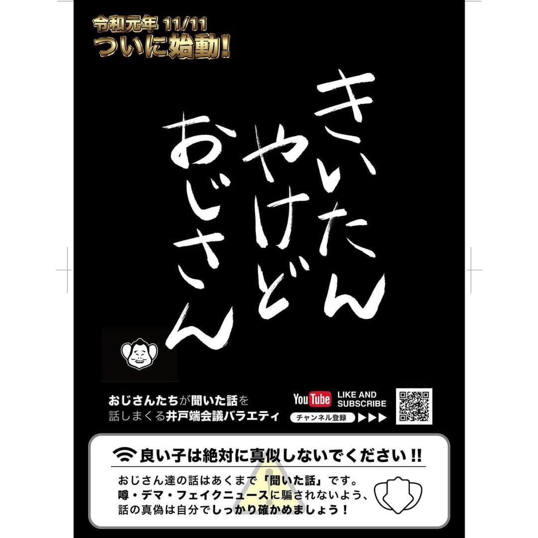 千原せいじさんのインスタグラム写真 - (千原せいじInstagram)「お知らせだ。YouTube始めます。チャンネル登録お願いします。 #千原せいじ #YouTube #きいたんやけどおじさん」11月21日 18時09分 - chiharaseiji