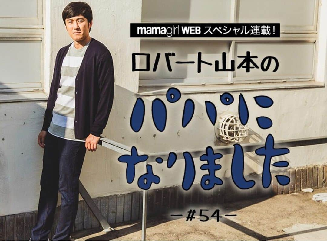 山本博さんのインスタグラム写真 - (山本博Instagram)「ママガール連載更新！！﻿ ﻿ 「パパになりました」#54﻿ ﻿ ◼︎ロバート山本が語る！井上尚弥vsドネア戦で学んだ父親としての生き様﻿ ﻿ 記事はプロフィールのリンクから宜しくお願いします！！﻿ ﻿ #育児エッセイ　#子育てエッセイ　#井上尚弥　#ノニトドネア　#WBSS決勝」11月21日 18時10分 - yamamotohiroshipapa