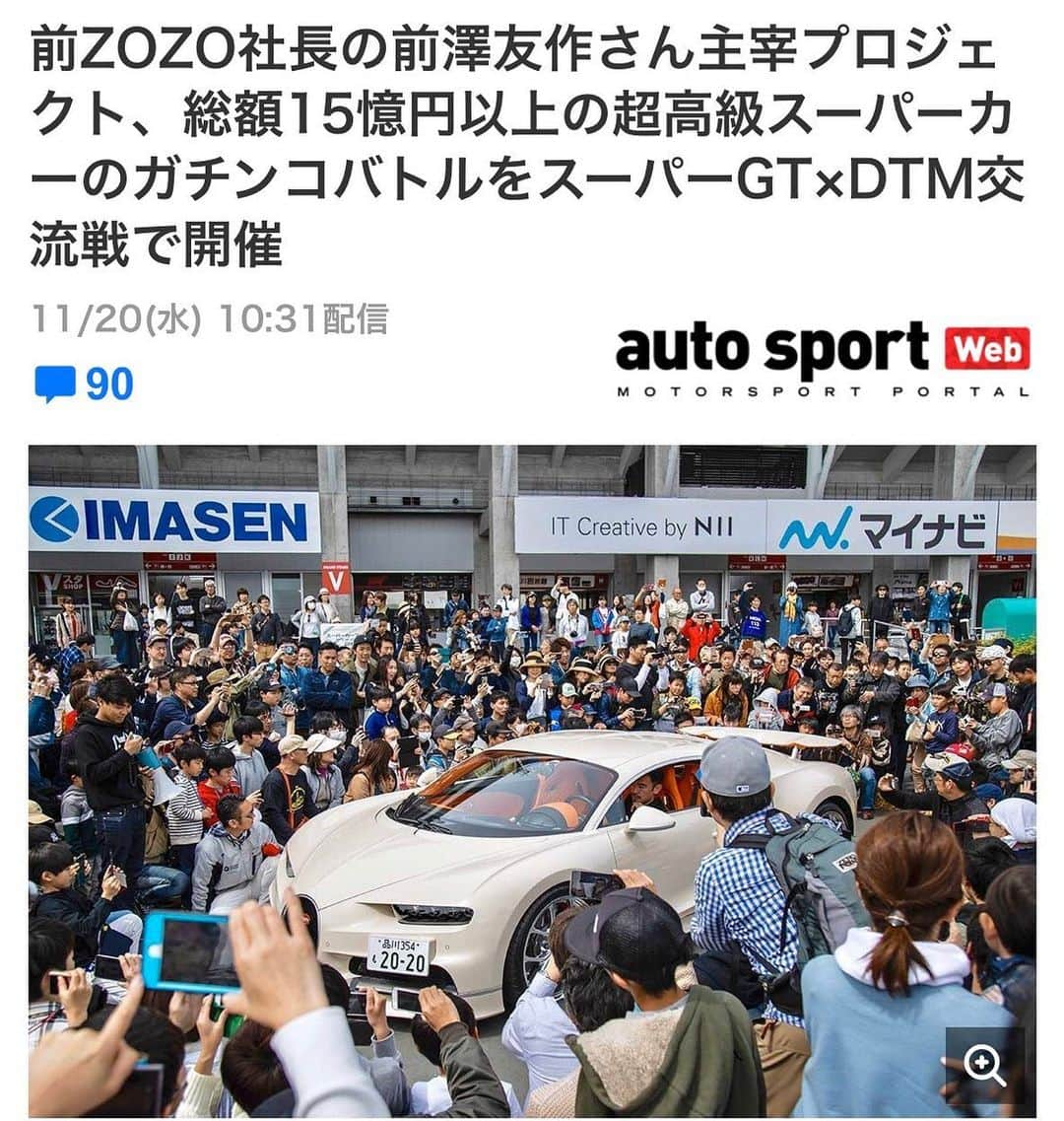 前澤友作のインスタグラム：「【前澤友作スーパーカー最速決定戦】﻿ 11/24(日) 13:15~ SUPER GT × DTM 交流戦の決勝前に富士スピードウェイにて最速決定戦を行います！ぜひお越しください！﻿ ﻿ (エントリーリスト)﻿ ブガッティ・シロン﻿ 織戸学選手﻿ ﻿ ブガッティ・ヴェイロン﻿ 脇阪薫一選手﻿ ﻿ パガーニ・ゾンダZOZO﻿ 密山祥吾選手﻿ ﻿ アストンマーティン・One-77﻿ 小暮卓史選手﻿ ﻿ フェラーリ・エンツォ﻿ ジェイク・パーソンズ選手﻿ ﻿ #mzsupercar #supercar﻿ #bugatti #chiron #veyron #pagani #zonda #zondazozo #ferrari #enzo #astonmartin #one77 #fujispeedway #supergt #dtm #yusakumaezawa #スーパーカー #ブガッティ #シロン　#ヴェイロン #パガーニ #ゾンダ #ゾンダzozo #フェラーリ #エンツォ #アストンマーティン #富士スピードウェイ #スーパーGT #前澤友作 #前澤友作スーパーカープロジェクト」