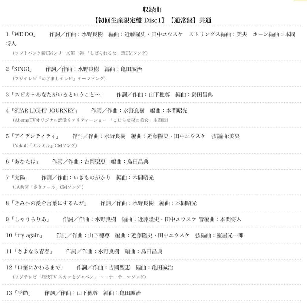 いきものがかりさんのインスタグラム写真 - (いきものがかりInstagram)「🎉【「WE DO」収録内容発表】 【新ビジュアル、ジャケットビジュアル解禁！】12月25日発売のアルバム「WE DO」の収録内容が発表。 ①WE DO ②SING! ③スピカ〜あなたがいるということ〜 ④STAR LIGHT JOURNEY ⑤アイデンティティ ⑥あなたは ⑦太陽 ⑧きみへの愛を⾔葉にするんだ ⑨しゃりらりあ ⑩try again ⑪さよなら⻘春 ⑫⼝笛にかわるまで ⑬季節 Official Site : https://ikimonogakari.com/music-video/album/9583/  The contents of the album WE DO released on Dec. 25 will be announced.  #いきものがかり #ikimonogakari #WEDO #2019」11月22日 4時12分 - ikimonogakari_jp