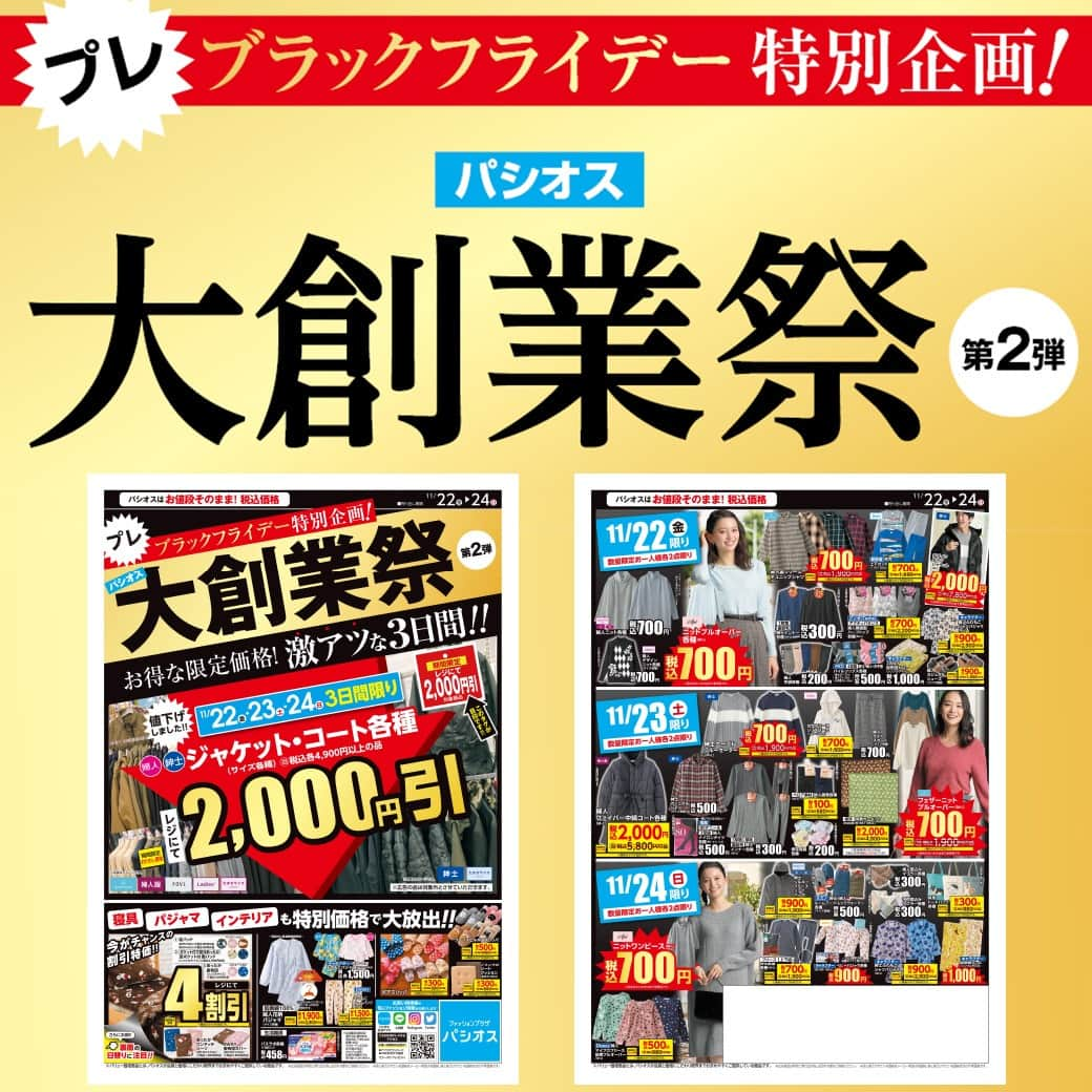 パシオスさんのインスタグラム写真 - (パシオスInstagram)「11/22(金)より､「パシオス大創業祭 第2弾」を開催します！. . プレブラックフライデー特別企画！お得な限定価格！激アツな3日間！ 11/22(金)～24(日)3日間限り 税込4,900円以上の婦人･紳士ジャケット･コート各種がレジにて2,000円引！. . 裏面は日替りでお買い得品がいっぱいです！！ ぜひチラシでどの曜日に行こうかご確認の上ご来店ください★. . ※店舗によりチラシ内容や実施期間が異なる場合や、非実施の場合がございます。 詳しくはデジタルチラシサイトにてご確認ください。. . #パシオス #paseos #fashion #ファッション #パシパト #レディース #婦人 #メンズ #紳士 #衣料品  #子供服 #チラシ #セール #セール情報 #プレブラックフライデー #ブラックフライデー #割引  #ジャケット #コート #アウター #あったかグッズ #もこもこパジャマ #新幹線 #キャラクター  #すみっコぐらし #アナ雪2 #アナと雪の女王2 #アナ雪グッズ #ディズニー #ディズニーコーデ」11月21日 21時00分 - paseos_official