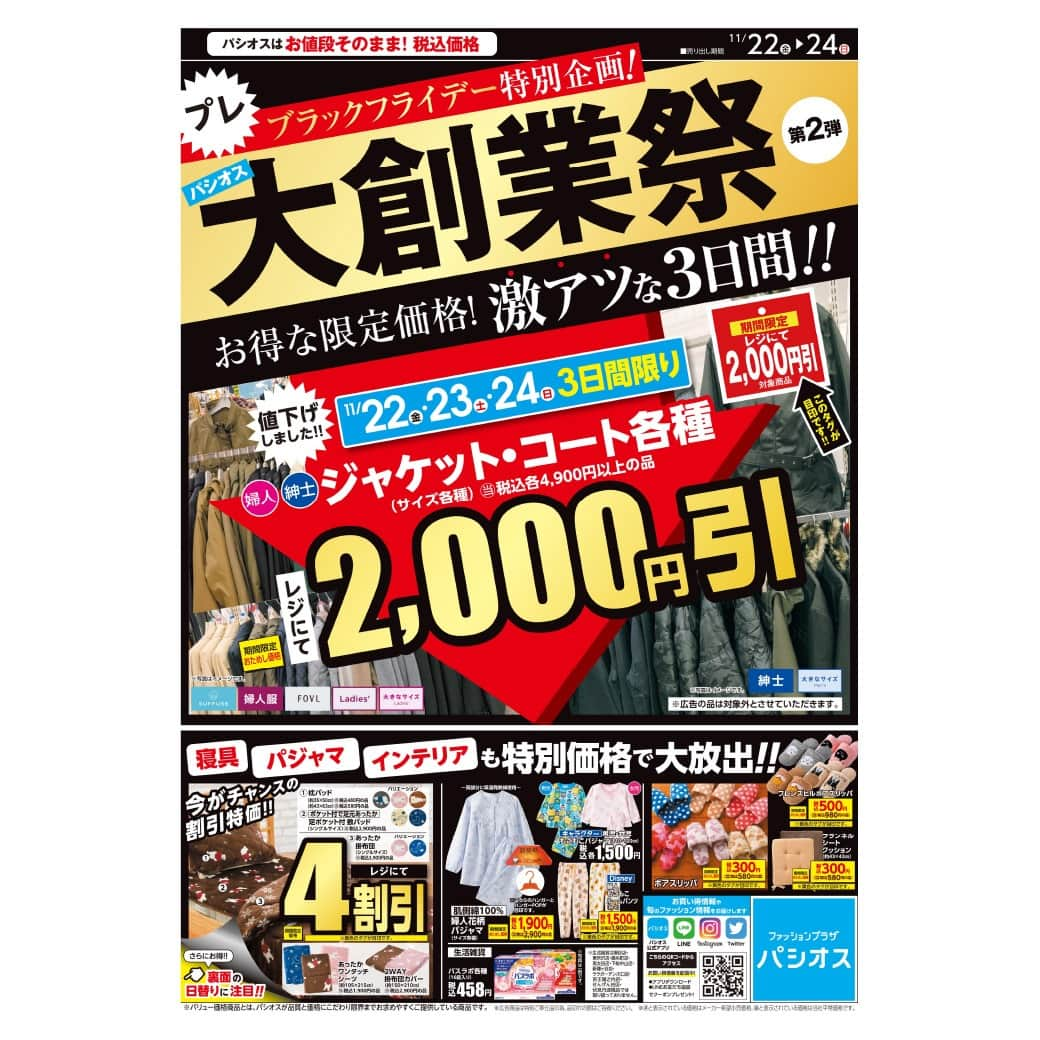 パシオスさんのインスタグラム写真 - (パシオスInstagram)「11/22(金)より､「パシオス大創業祭 第2弾」を開催します！. . プレブラックフライデー特別企画！お得な限定価格！激アツな3日間！ 11/22(金)～24(日)3日間限り 税込4,900円以上の婦人･紳士ジャケット･コート各種がレジにて2,000円引！. . 裏面は日替りでお買い得品がいっぱいです！！ ぜひチラシでどの曜日に行こうかご確認の上ご来店ください★. . ※店舗によりチラシ内容や実施期間が異なる場合や、非実施の場合がございます。 詳しくはデジタルチラシサイトにてご確認ください。. . #パシオス #paseos #fashion #ファッション #パシパト #レディース #婦人 #メンズ #紳士 #衣料品  #子供服 #チラシ #セール #セール情報 #プレブラックフライデー #ブラックフライデー #割引  #ジャケット #コート #アウター #あったかグッズ #もこもこパジャマ #新幹線 #キャラクター  #すみっコぐらし #アナ雪2 #アナと雪の女王2 #アナ雪グッズ #ディズニー #ディズニーコーデ」11月21日 21時00分 - paseos_official