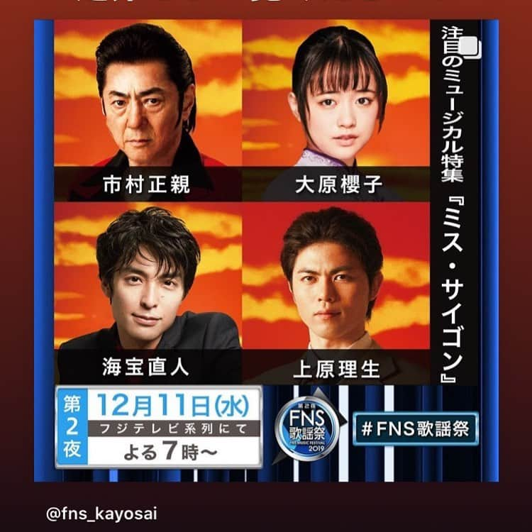 則松亜海のインスタグラム：「12月11日(水)19:00〜 FNS歌謡祭、第2夜に出演させていただきます！ 是非ご覧ください😆 #ミスサイゴン  #fns歌謡祭」