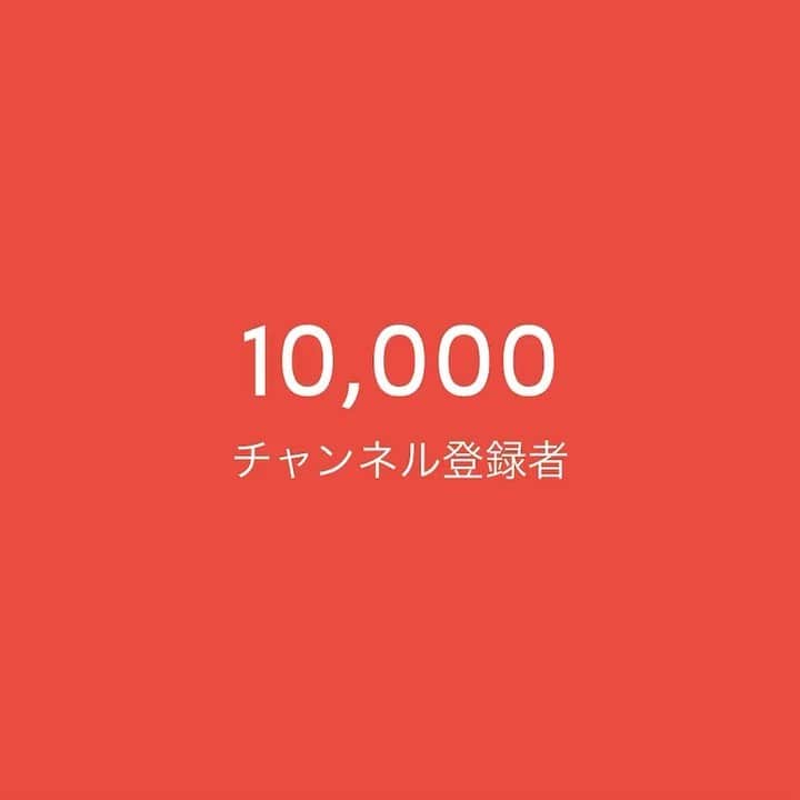 まいかのインスタグラム：「. . #YouTube . . １つの目標を遂に達成！！ 私を見つけてくれて、ありがとう😭❤️ YouTubeチャンネル登録者数１万人突破！ ほんとうにありがとうございます！ . .」