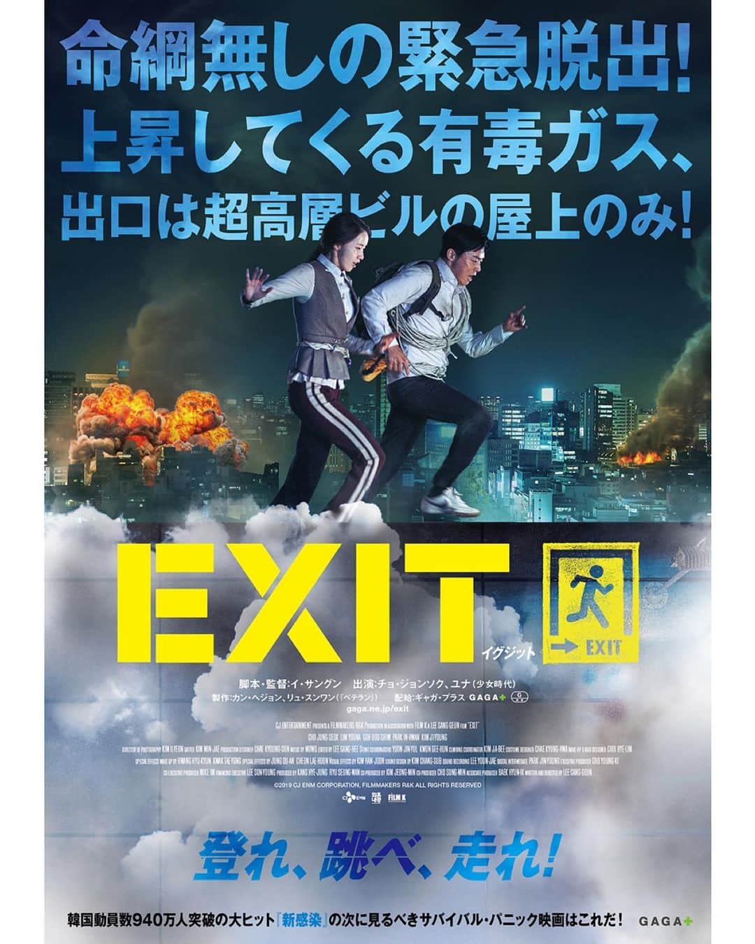 UPLINK film distributionさんのインスタグラム写真 - (UPLINK film distributionInstagram)「『#EXIT #イグジット』#アップリンク渋谷、#アップリンク吉祥寺 にて、11月22日（金）より公開⚠️⚠️⚠️ ・・・ 韓国動員数940万人突破の大ヒット話題作『EXIT #イグジット 』が日本上陸！『#新感染 』の次に見るべきサバイバル・パニック映画はこれだ！出演は、実力派俳優チョ・ジョンソクと映画初主演となる少女時代のユナ。 出口は町の一番高い高層ビルよりも上！上昇してくる有毒ガスから逃げるため、地上数百メートルの超高層ビル群を高く登り続けなければならない、という究極のサバイバルが展開！果たして2人は無事に街を脱出できるのか――？絶体絶命の中、決死の緊急脱出がはじまる！ ・・・ 監督：#イサングン 出演：#チョジョンソク、#ユナ （#少女時代）」11月21日 23時07分 - uplink_film