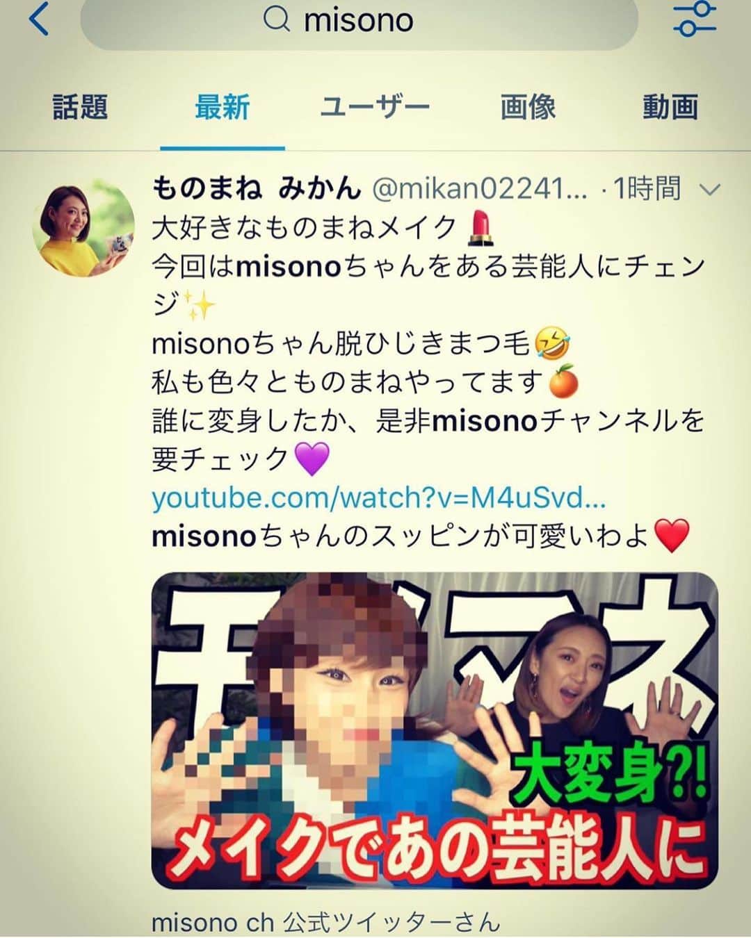 のインスタグラム：「. . 最近、misonoチャンネルが モノマネ三昧で、面白すぎる（笑） . みかんちゃんまでもが、コラボして下さり！？ しかも『自宅で撮影して良い』って優しすぎる… . さらにいうと、出産間近でした！ 産んでからも、YouTubeのチェックを . すぐにやってくれて、返してくれて 良い人すぎる… . そしてmisonoに仕事をふりまくってくれてる みかんちゃんに早く恩返しがしたいから . 登録者数と再生回数と反響 凄い事になってくれーっ . @mikan02241984 . . #misono #みかん」