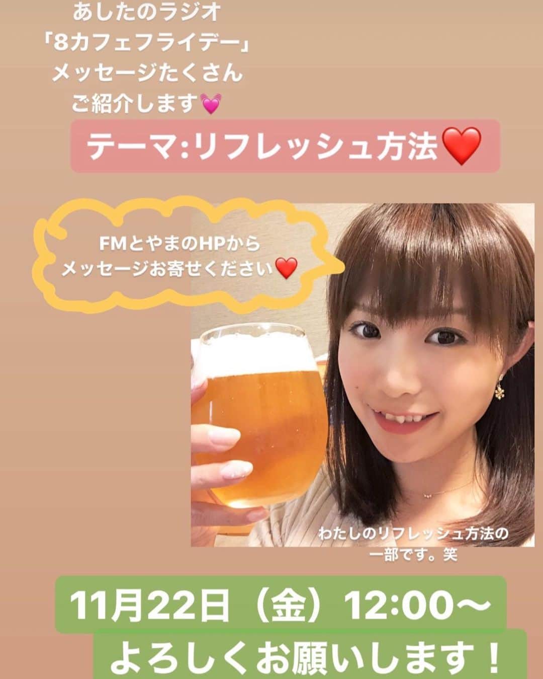 南條早紀のインスタグラム：「リフレッシュ方法教えてください☺️ . 11月22日（金）12:00〜 FMとやま「8カフェフライデー」 ご覧のテーマでメッセージ募集中です😊 . お手数ですが FMとやまのHPから ぜひお寄せください😘 生放送でご紹介させていただけたらと思います♪ . 明後日は勤労感謝の日ですしね。 ご家族へのありがとうや、 自分へのご褒美など、 リフレッシュ方法色々知りたいと思って こんなテーマにしました🍀 . . ぜひ、お待ちしています♪ 楽しみだなあー☺️ . .  #FMとやま #ラジオ #生放送 #8カフェフライデー  #パーソナリティ #富山テレビ #アナウンサー #南條早紀」