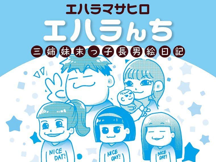 エハラマサヒロさんのインスタグラム写真 - (エハラマサヒロInstagram)「わたくし本日から集英社のウェブメディア「よみタイ」で漫画家デビューいたしました️‼️😁﻿ ﻿  #うたがちっちゃ過ぎてカッコいい﻿ #ミュージカルの合間に徹夜で描いた1話目カッコいい﻿ #隔週木曜日の20:30更新でカッコいい﻿ #インスタのトップから飛べるようにしててカッコいい﻿ #出来れば皆さん広めてくれたらカッコいい﻿ #27日からはYouTubeもスタートするし家族フル活動でカッコいい」11月22日 0時00分 - eharamasahiro