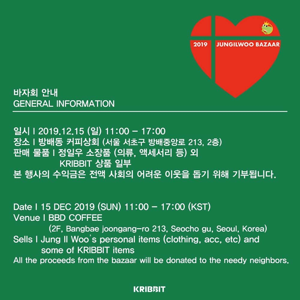 チョン・イルさんのインスタグラム写真 - (チョン・イルInstagram)「♥️”2019 정일우와 함께하는 사랑나누기 바자회”에 여러분을 초대합니다♥️ 2019년 12월 15일 (일), 정일우와 함께 따뜻한 연말 보내며 사랑을 나누세요. 일우씨가 하루 종일 현장에서 여러분과 함께합니다🎄 . 자세한 내용은 정보를 확인해주세요. 감사합니다🙏 . ♥️Welcome everyone to “2019 SHARE YOUR LOVE BAZAAR with JUNG IL WOO”♥️ 15 DEC 2019, warm your heart and share your love! Il Woo will be all day with you at the Bazaar🎄 . Check the image for further information. Thank you🙏 .  #정일우 #jungilwoo #丁一宇 #2019 #바자회 #bazaar #방배동커피상회 #waitforyourlove #shareyourlove #thankyou #welcome」11月22日 14時23分 - jilwww