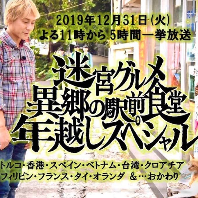 ヒロシさんのインスタグラム写真 - (ヒロシInstagram)「12月31日(火)よる11時からは「迷宮グルメ 異郷の駅前食堂 年越し5時間スペシャル」。 果汁20%で10の異郷を巡る旅をお送りいたします。 今年から見始めた人には果汁95%ですよ…  6月に地震で放送中断になったベトナム回もお送りしますね。  裏番組が超強力なので、リツイートで拡散にご協力のほど。  #迷宮グルメ異郷の駅前食堂  #迷宮グルメ」11月22日 13時29分 - hiroshidesu.official