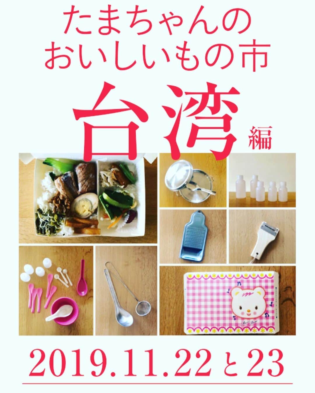 なかしましほ（foodmood）さんのインスタグラム写真 - (なかしましほ（foodmood）Instagram)「きょう明日です。 たまちゃん台湾弁当の販売、店内でもお召し上がりいただけます。」11月22日 7時04分 - foodmoodshop