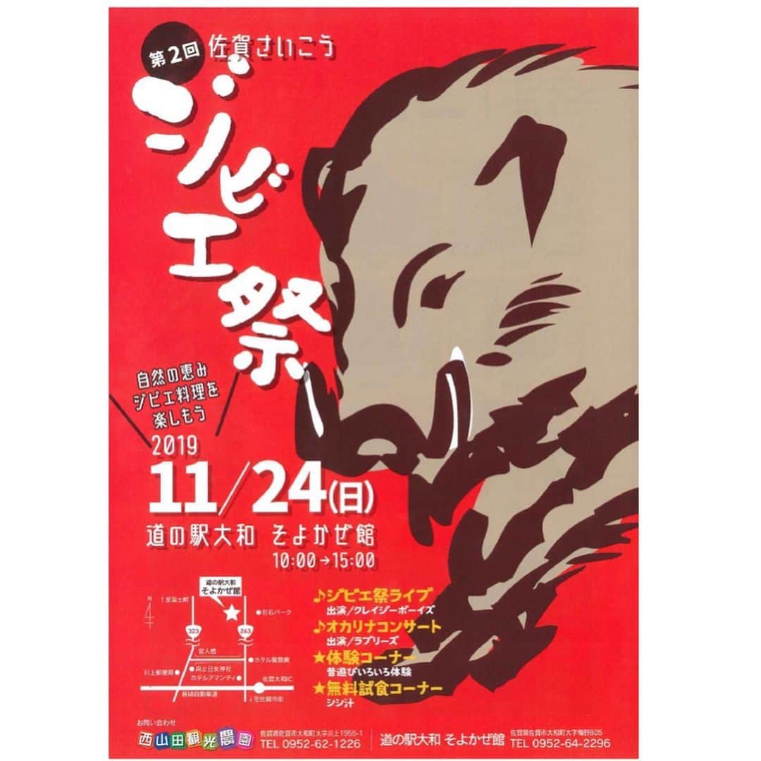 さが農村さんのインスタグラム写真 - (さが農村Instagram)「. 11月24日(日) 第2回 佐賀さいこうジビエ祭 開催！ . 佐賀市内で捕獲されたイノシシ肉を用いた様々な「ジビエ料理」を味わえるイベントが「道の駅大和 そよかぜ館」で開催されます！ . 自然の恵み、ジビエ肉の美味しさを楽しんでもらおうと、イノシシ肉の加工や販売を行っている「西山田観光農園」、そして佐賀市内にあるジビエ料理店「Grill Dining deeer（ディア）」が協力し、昨年に引き続き開催されます♪ . スペアリブ、猪ソーセージ、ウリ坊コロッケ、猪まぜごはんなどが味わえます！（有料） さらに会場では、ジビエ祭ライブやオカリナコンサートが開催されるほか、竹とんぼや竹馬などの昔の遊びが体験できるコーナーもあるそうです。 . 佐賀大和ICから車で約10分！ 福岡市街地からは三瀬峠を越えれば、約60分！ . ぜひ、お誘いあわせのうえ「ジビエ祭」へお越しください(^^)/ . 【開催概要】 第２回佐賀さいこうジビエ祭 ●日時：11月24日（日）10:00～15:00 ●場所：道の駅大和そよかぜ館（佐賀市大和町大字梅野805） ●内容：ジビエ料理コーナー、シシ汁無料試食コーナー、昔遊び体験コーナー、 ジビエ祭ライブ（出演・クレイジーボーイズ）、オカリナコンサート（出演・ラブリーズ） . お問い合わせ ・西山田観光農園（TEL:0952-62-1226） ・道の駅大和そよかぜ館　（TEL:0952-64-2296） https://saga-nouson.jp/eat-buy/buy/1077 . . #さが農村#佐賀産#サガ#さが#saga#佐賀さいこうジビエ祭#ジビエ料理#道の駅大和そよかぜ館」11月22日 8時30分 - saganouson