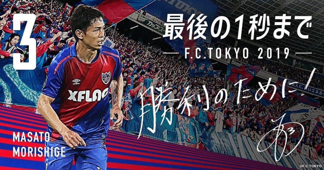 FC東京オフィシャルグッズさんのインスタグラム写真 - (FC東京オフィシャルグッズInstagram)「. 🔵#最後の1秒まで🔴 No.3 MASATO MORISHIGE bit.ly/2N0Zstm @masatomorishige  @fctokyoofficial  #森重真人 #FC東京 #fctokyo #tokyo」11月22日 8時27分 - fctokyoofficial