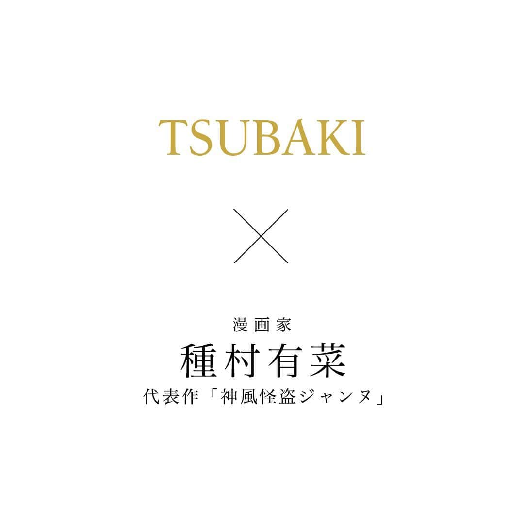 TSUBAKI（資生堂）のインスタグラム