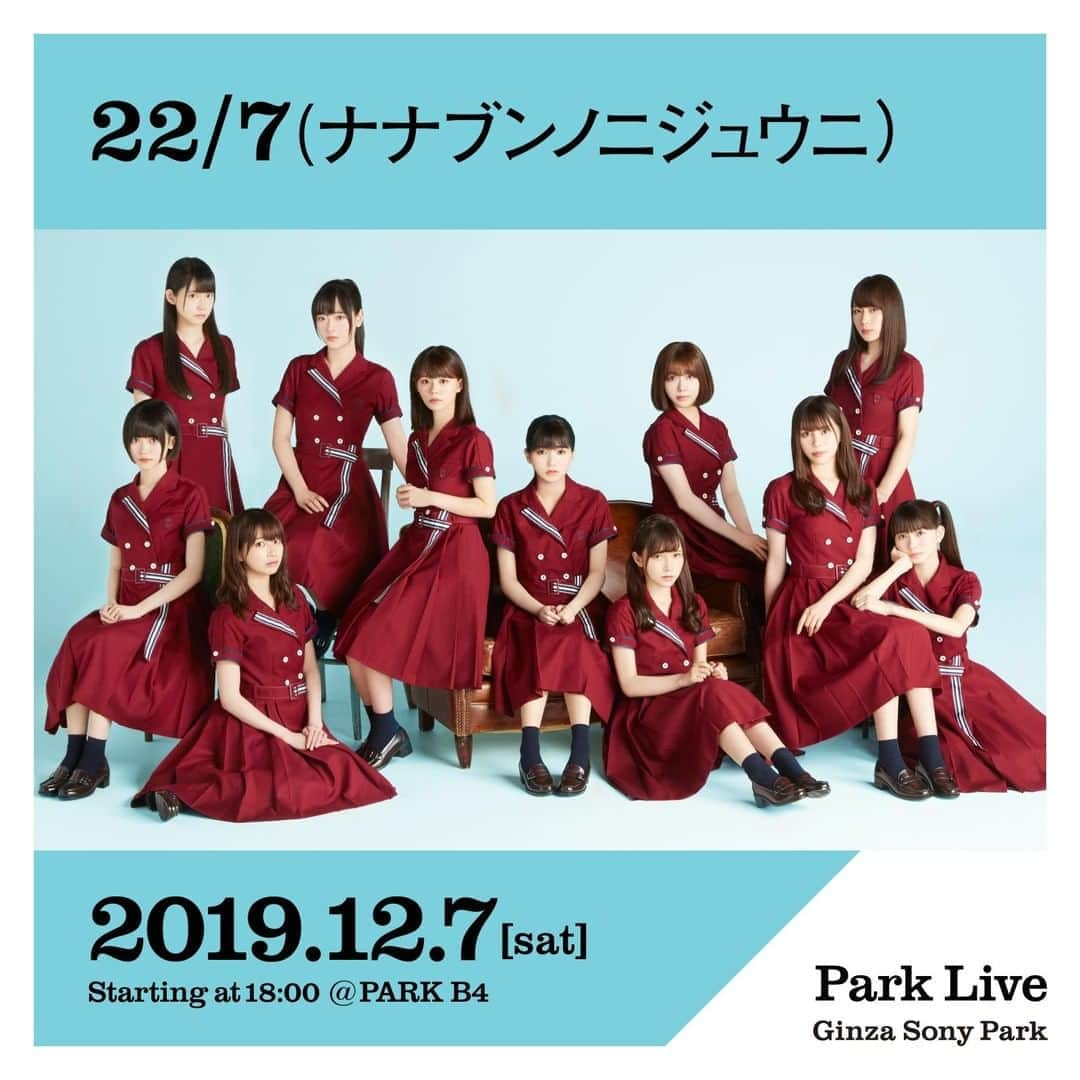 GINZA SONY PARK PROJECTさんのインスタグラム写真 - (GINZA SONY PARK PROJECTInstagram)「[Park Live] 12月7日（土）18:00〜は、22/7 (ナナブンノニジュウニ) によるPark Live。 ⁠ 22/7のアニメ放送直前を記念して、ミニライブを開催します。⁠ さらに、世界初の「4Kトライアングルストリーミング方式」でのVR生配信を行い、PlayStation®VR（PS VR）で体験できます。なお、YouTubeライブでの生配信も予定しています。⁠ ⁠ 日時：2019年12月7日（土）18:00～ ⁠ 場所：PARK B4/地下4階 ⁠ 出演者：22/7⁠ 入場整理券配布：先着120名様／1人1枚、当日10:00〜 PARK B4/ 地下4階 ⁠ ※公演当日10:00より入場整理券を配布します。⁠ ※整理券ご希望の方は10:00に地下3階にお越しください。順にご案内いたします。⁠ ※開園時間10:00より前には、お並びいただけませんのでご了承ください。 ⁠ ※規定枚数になり次第、配布終了となります。 ⁠ ※「"BEER TO GO" by SPRING VALLEY BREWERY」にて整理券配布時にドリンク代（500円）が必要となります。 ⁠ ※入場整理券をお受け取りになられた方は、17:30までに PARK B3/地下3階 へお越しください。 ⁠ ※当日はライブ配信のため、スチルやムービーカメラが入る予定です。あらかじめご了承ください。 ⁠ ※会場での録音・撮影は禁止させていただきます。⁠ ⁠ ■VR生配信について⁠ 今回のVR生配信ではユーザーは会場内に設置された複数の4K VRカメラから自分の好きな視点を選択できます。また切り替えの際に音が途切れずに視聴できるので臨場感を失うことなくあたかもライブ空間内でテレポーテーションしたような感覚で、ライブを楽しむことができます。⁠ ⁠ 今年リリースされ大好評を博しているPS VR専用タイトル「メゾン22/7」上での視聴が可能となりますので、まだダウンロードしていない方は、当日までに「メゾン22/7」をインストールしてお待ちください。⁠ なお、ライブの中では「生メゾン22/7」と題して、メゾン22/7を再現したライブコメンタリーも行う予定。⁠ この技術はソニーグループ横断のVRプロジェクト「Project Lindbergh」の協力で実現したもので、VR業界からの熱い注目も集めています。⁠ ⁠ #ナナブンノニジュウニ #ナナニジ #ginzasonypark #銀座ソニーパーク #GS89 #parklive #parkliveartist #ginza #銀座 #ライブ #live #tokyo⁠ ⁠ 22/7 プロフィール⁠ 秋元康総合プロデュース、Sony MusicとANIPLEXがタッグを組んだアイドルプロジェクト22/7(ナナブンノニジュウニ)。⁠ 日本を代表する有名クリエイターがてがけたキャラクターを演じる声優アイドルを募るオーディションで結成された。⁠ 2020年1月には  待望のテレビアニメーションが放送開始される。」11月22日 10時30分 - ginzasonypark