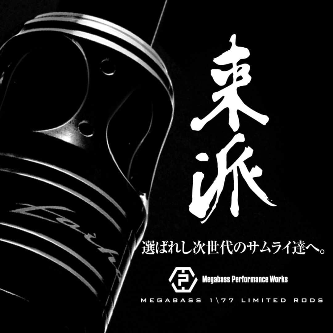Megabass Inc.のインスタグラム：「選ばれし次世代のSAMURAIたちへ。 DESTROYER LAIHAの情報を公開いたしました。 https://jp.megabassstore.jp/destroyer-laiha/ 【DESTROYER LAIHAに関して】 DESTROYER LAIHAは、現在のメガバス通常生産ラインでは量産が困難な最新構造を持つ超軽比重素材を用いた次世代のシャフトをハンドメイドで仕上げる実験ロッドです。 メガバスの新たなLAIHAテクノロジーの使用インプレッションを次世代量産ロッド開発にフィードバックさせて頂くため、通常の販売方法とは異なり、購入審査制を取らせていただきます。 本日正午12時より”新技術テスターおよび購入審査”のエントリーを開始いたします。専用フォームよりエントリーをお願い致します。 ※LAIHAテクノロジーの使用インプレッションを次期量産ロッド開発にフィードバックさせていただくため、新技術検証テスターとして短期ご契約をさせていただく場合がございます。 https://jp.megabassstore.jp/destroyer-laiha-details/  #megabass #メガバス #MyMegabass #LAIHA #ライハ #来派 #MPW #メガバスパフォーマンスワークス #LAIHA新技術テスター #デストロイヤー #Destroyer #スペシャルミッション #バスロッドの未来を創るのはあなたかもしれない」