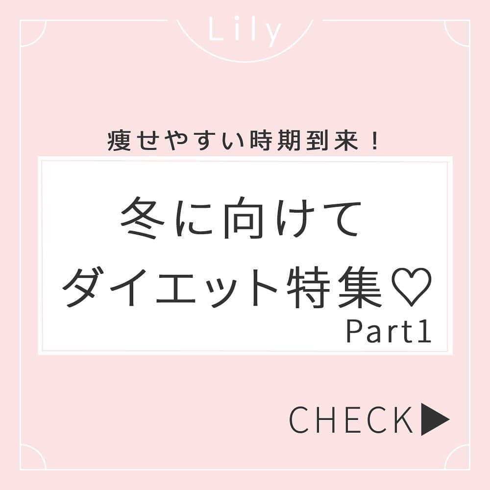 Lilyさんのインスタグラム写真 - (LilyInstagram)「【早めの冬太り対策！Day1～Day4】 冬は厚着するし、寒くて運動する気もおきない。 つい、ダイエットを諦めてしまう・・という方も多いと思います！ しかし！ダイエットに向いている季節は冬だといわれています！ 冬は気温が低くなるので体は冷えから守ろうと温め、基礎代謝があがります🧤 冬はクリスマスやお正月などイベントが続くので、食べ過ぎて太ってしまうというのが冬太りの原因です！⛄️ 寒さで縮こまりがちな体を温めて冬にも負けない体を作りましょう！⛷🎿🏂 -- Lilyメディアではダイエット方法などたくさん紹介おります プロフィールからURLをぜひCHECKしてみてください🥐 @lily_dietgram -- #lilyダイエット フォロワーさん紹介企画🥝🥒🥔 みなさんが挑戦したLilyのダイエット動画の実践、感想やおすすめのダイエット方法、レシピなどジャンル問わず教えてください！ 「lilyダイエット」でタグをつけて投稿して頂いたフォロワーさんをLily内の投稿でご紹介する企画を実施致します 是非ご協力お願い致します -- #冬太り #冬に向けてダイエット #冬太り対策 #二の腕やせ #お腹痩せ #美脚 #脚痩せ #腰回り #脇腹 #サイドレッグレイズ #ヨガ #筋トレ #ヨガ初心者 #ベンドアップ #痩せやすい身体 #痩せやすい #太りにくい身体作り #冷え性 #冷え性改善 #代謝アップ #痩せ体質 #体幹トレ #体幹トレーニング #くびれ #くびれメイク #太もも痩せ」11月22日 12時18分 - lifit_x