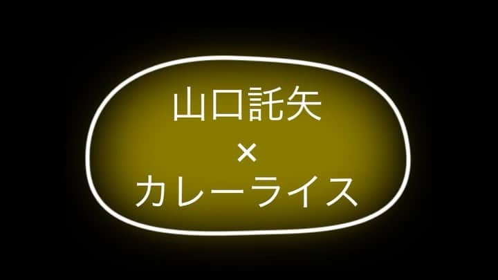 山口託矢のインスタグラム