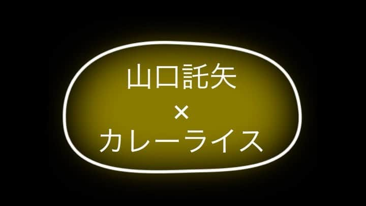 山口託矢のインスタグラム