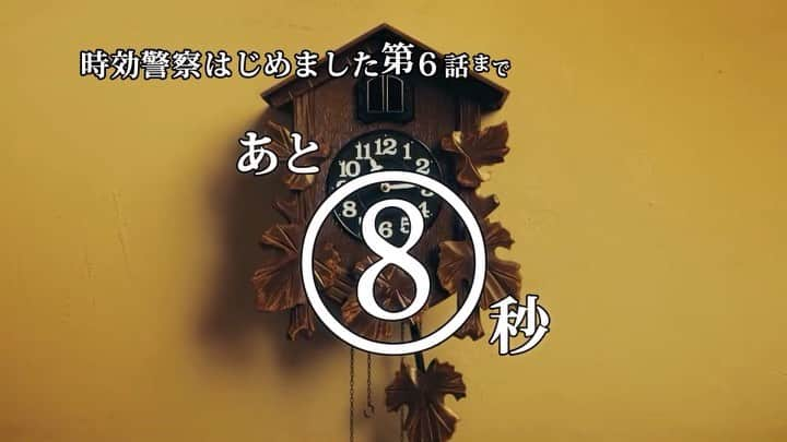 【テレ朝公式】時効警察はじめましたのインスタグラム：「#時報警察 が  #時効警察はじめました 第6話放送まで  あと8秒をおしらせします。  #吉岡里帆 #時は来た」