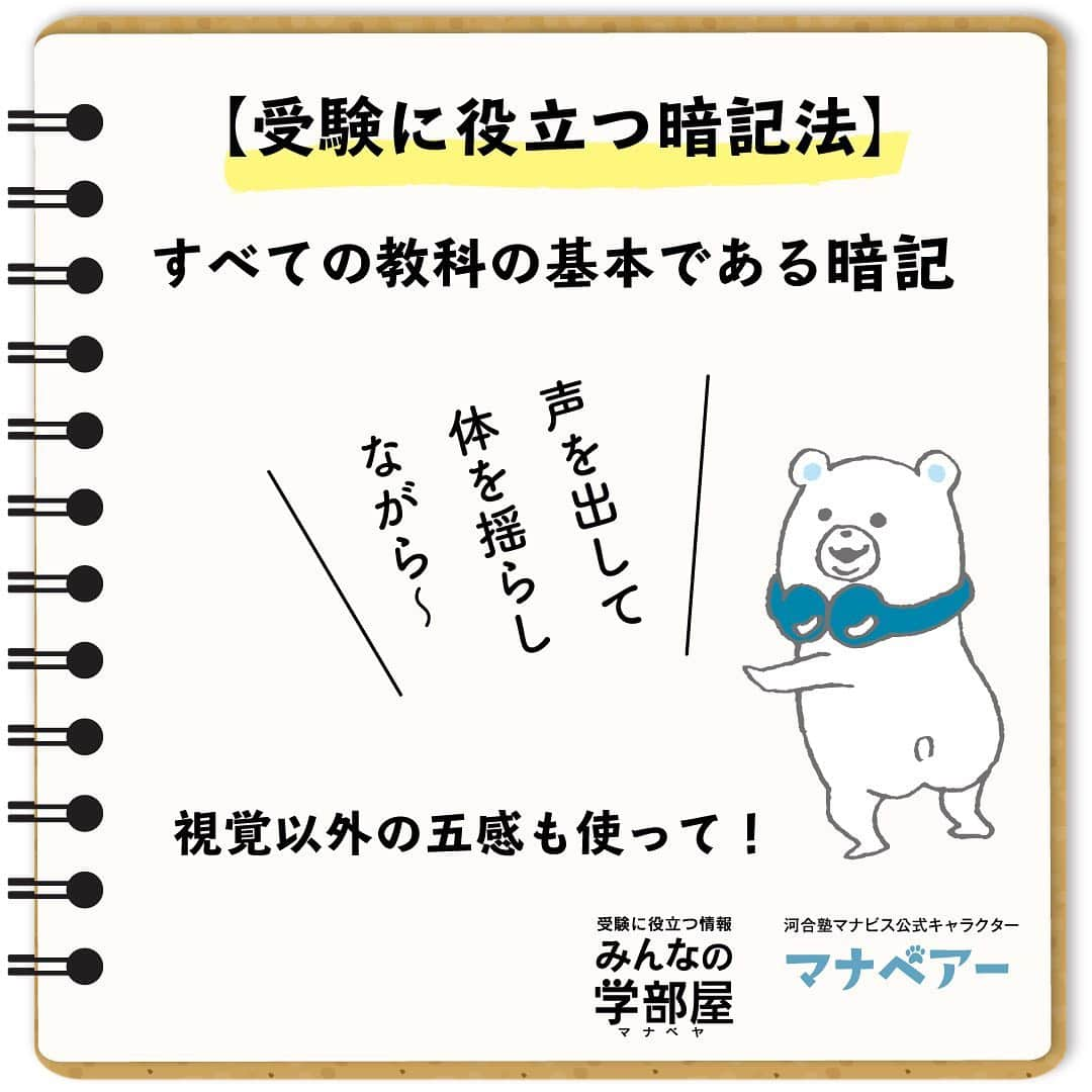 【公式】河合塾マナビスさんのインスタグラム写真 - (【公式】河合塾マナビスInstagram)「【受験に役立つ暗記法】 ～視覚以外の五感も使う！～ 受験勉強でどの教科でもつまづく原因になるのは暗記ができない、というところだと思います。時間をかけて覚えたのにいざ聞かれると思い出せなかったり、やることが多すぎて手が回らないと、勉強に対する意欲が削られてしまい、成績も伸び悩んでしまいますね。大学受験は出題範囲が広いので、早く正確に暗記は済ませた上で演習に入る必要があると思います。そのため、僕は英単語だったら100語を2～3分で終わらせ15分間の間に何度も何度も100語を繰り返すことで覚えていました。覚える時は必ず声を出し、体を揺らしながらやっていました。傍からみたら不思議な光景ですが結構覚えやすかったです。ポイントは、暗記する区間を短い時間で何度も繰り返しやりながら視覚以外の五感も使うことだと思います。 . 投稿：SN(アシスタントアドバイザー) https://goo.gl/ozK8kA . #河合塾 #マナビス #河合塾マナビス #マナグラム #みんなの学部屋 #塾 #予備校 #勉強垢 #勉強垢さんと仲良くなりたい #勉強垢さんと繋がりたい #受験生と繋がりたい #受験 #受験生 #受験勉強 #受験生応援 #高1 #高2 #高3 #第一志望 #第一志望届け #勉強アカウント #モチベーション #勉強ノート #受験校 #志望校 #偏差値」11月22日 16時00分 - manavis_kj