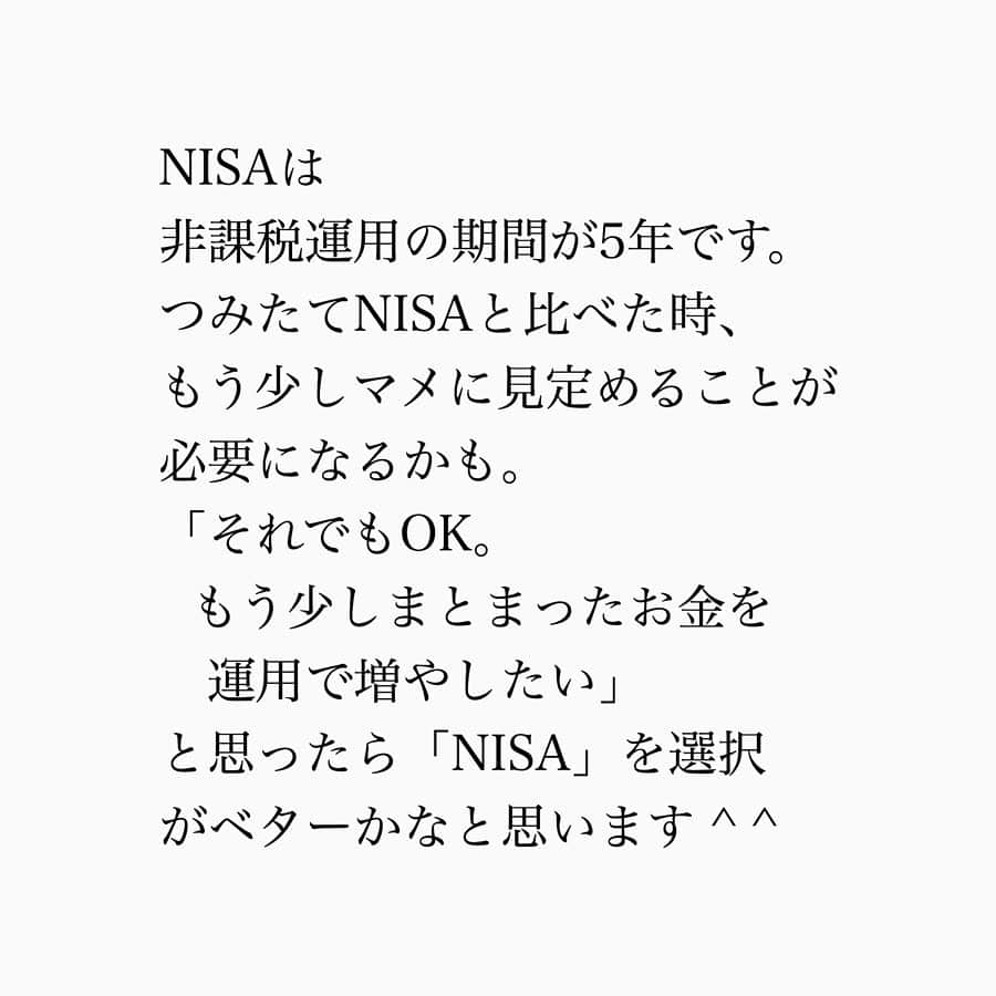 家計診断士さんのインスタグラム写真 - (家計診断士Instagram)「・﻿ ・﻿ 【#NISAについて ②】﻿ ﻿ 昨日の#NISAって何？﻿ の続きです。﻿ ﻿ NISAとは、﻿ 利益に対して税金がかからない、﻿ 非課税の口座の名前。﻿ ○一般NISA﻿ ○つみたてNISA﻿ の、2種類があり、﻿ どちらかを選びます。﻿ ﻿ とお伝えしましたが。﻿ ﻿ では、NISAとつみたてNISAの違いは？﻿ ﻿ ということで、表にしてみました。﻿ ﻿ 例えば、﻿ 毎月、○万円をつみたてていきたい。﻿ と考えた時。﻿ つみたてNISAは﻿ 年間投資可能額が40万円までなので、﻿ 月々33,000円がMAX。﻿ NISAの年間投資可能額が120万円なので﻿ 月々10万円出来ます。﻿ ﻿ 毎月1〜3万円でつみたて投資を考えているなら、﻿ つみたてNISA。﻿ その額を超える場合は、NISA。﻿ ﻿ という風に考えられても🙆‍♀️﻿ ﻿ ﻿ もう一つ。﻿ どのくらいのスパンで﻿ その投資信託を売却するか？で考えると、﻿ たとえば、﻿ ○当分使わない。﻿ ○子供の教育資金として17年後くらいかな？﻿ などだったら、﻿ 長く持つことでリスクも少なく出来るので、﻿ 20年間非課税で運用できる「つみたてNISA」﻿ ﻿ それに対し、NISAは﻿ 非課税運用の期間が5年です。﻿ つみたてNISAと比べた時、﻿ もう少しマメに売却の時期を﻿ 見極めることも必要かも？﻿ 「それでもOK！﻿ もう少ししまとまったお金を﻿ 運用しつつ増やしたい」﻿ と思ったら「NISA」を選択﻿ がベターかなと思います☺️﻿ ﻿ ﻿ 非課税運用を﻿ ○どんな風に使いたいか﻿ ○長く持つのか、短期で運用するのか﻿ など考えてみてから選びましょう🙌﻿ ﻿ ﻿ ▼▼お金について書いてます▼▼﻿ #家計診断士_おかね﻿ ・﻿ ・﻿ ☞HPに家計に役立つblog更新中﻿ インスタTOPのプロフィールよりどうぞ❁﻿ @kakeishindanshi_official﻿ ・﻿ ・﻿ #家計の見直し﻿ #家計管理﻿ #家計診断﻿ #家計診断士﻿ #NISA﻿ #つみたてNISA﻿ #非課税﻿ #節税﻿ #投資信託﻿ #時間を味方に﻿ #お金を増やす﻿ #お金を育てる﻿ #資産を運用﻿ #長期運用﻿ #iDeCo﻿ #老後資金﻿ #教育資金﻿ #貯金のしくみ﻿ #FP﻿ #神戸﻿ #元町」11月22日 16時38分 - kakeishindanshi_official