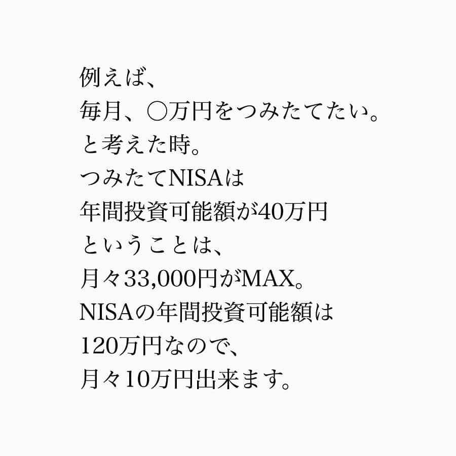 家計診断士さんのインスタグラム写真 - (家計診断士Instagram)「・﻿ ・﻿ 【#NISAについて ②】﻿ ﻿ 昨日の#NISAって何？﻿ の続きです。﻿ ﻿ NISAとは、﻿ 利益に対して税金がかからない、﻿ 非課税の口座の名前。﻿ ○一般NISA﻿ ○つみたてNISA﻿ の、2種類があり、﻿ どちらかを選びます。﻿ ﻿ とお伝えしましたが。﻿ ﻿ では、NISAとつみたてNISAの違いは？﻿ ﻿ ということで、表にしてみました。﻿ ﻿ 例えば、﻿ 毎月、○万円をつみたてていきたい。﻿ と考えた時。﻿ つみたてNISAは﻿ 年間投資可能額が40万円までなので、﻿ 月々33,000円がMAX。﻿ NISAの年間投資可能額が120万円なので﻿ 月々10万円出来ます。﻿ ﻿ 毎月1〜3万円でつみたて投資を考えているなら、﻿ つみたてNISA。﻿ その額を超える場合は、NISA。﻿ ﻿ という風に考えられても🙆‍♀️﻿ ﻿ ﻿ もう一つ。﻿ どのくらいのスパンで﻿ その投資信託を売却するか？で考えると、﻿ たとえば、﻿ ○当分使わない。﻿ ○子供の教育資金として17年後くらいかな？﻿ などだったら、﻿ 長く持つことでリスクも少なく出来るので、﻿ 20年間非課税で運用できる「つみたてNISA」﻿ ﻿ それに対し、NISAは﻿ 非課税運用の期間が5年です。﻿ つみたてNISAと比べた時、﻿ もう少しマメに売却の時期を﻿ 見極めることも必要かも？﻿ 「それでもOK！﻿ もう少ししまとまったお金を﻿ 運用しつつ増やしたい」﻿ と思ったら「NISA」を選択﻿ がベターかなと思います☺️﻿ ﻿ ﻿ 非課税運用を﻿ ○どんな風に使いたいか﻿ ○長く持つのか、短期で運用するのか﻿ など考えてみてから選びましょう🙌﻿ ﻿ ﻿ ▼▼お金について書いてます▼▼﻿ #家計診断士_おかね﻿ ・﻿ ・﻿ ☞HPに家計に役立つblog更新中﻿ インスタTOPのプロフィールよりどうぞ❁﻿ @kakeishindanshi_official﻿ ・﻿ ・﻿ #家計の見直し﻿ #家計管理﻿ #家計診断﻿ #家計診断士﻿ #NISA﻿ #つみたてNISA﻿ #非課税﻿ #節税﻿ #投資信託﻿ #時間を味方に﻿ #お金を増やす﻿ #お金を育てる﻿ #資産を運用﻿ #長期運用﻿ #iDeCo﻿ #老後資金﻿ #教育資金﻿ #貯金のしくみ﻿ #FP﻿ #神戸﻿ #元町」11月22日 16時38分 - kakeishindanshi_official