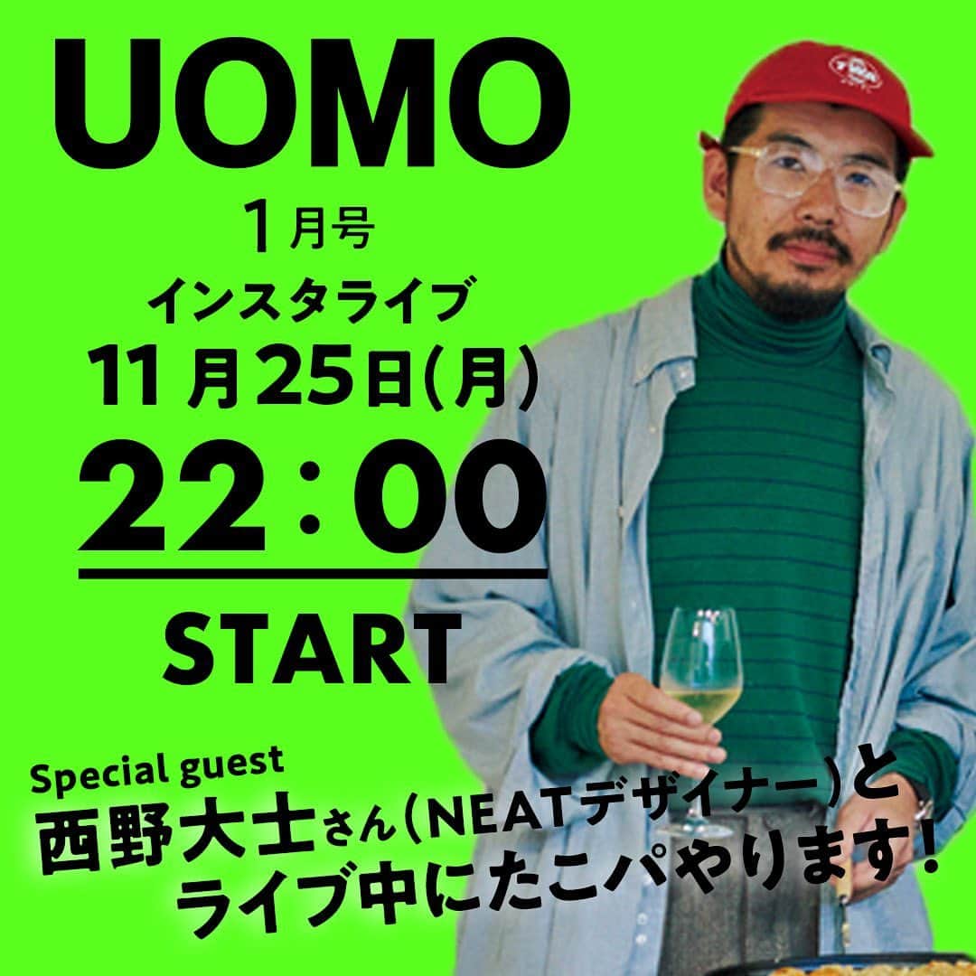 のインスタグラム：「11月25日の夜は、恒例となった 編集長と副編集長によるインスタライブ！ 同日発売となるUOMO1月号の 見どころや裏話を熱くご紹介します。 ゲストはNEATデザイナーの西野さん。 自慢のたこ焼きをライブで作って頂きます。 なぜたこ焼きなのか？その理由は当日のお楽しみ！  #uomomagazine  #uomo_magazine  #mensfashion #たこパ」