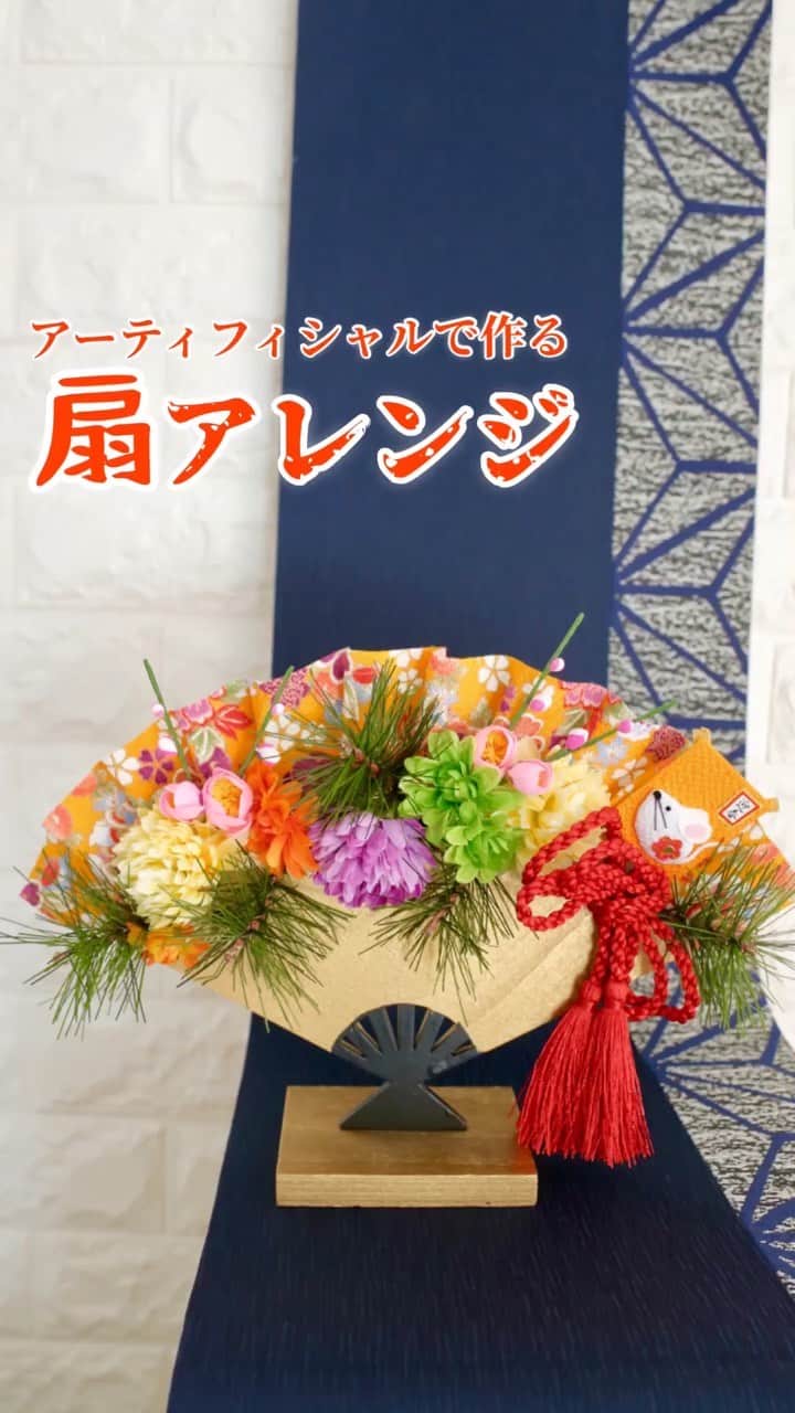 東京堂アーティフィシャルフラワーMAGIQのインスタグラム：「扇型のベースにリボンを貼り、 かわいいお正月飾りを作りましょう🎍☀️ グルーで貼るだけの簡単なアレンジです。 ・ 今年も残すところわずか、 あと1ヶ月と少しとなりました🌟 令和はじめてのお正月に向けて そろそろ準備を始めませんか？😊🌸 ・ ・ ・ 【使用材料】 --資材-- KU31 花台おうぎ金 JP202 子凧ピック RA1580-4 チリメンハナチラシ５０ｍｍ RS18888-3 金糸入り両房付き組紐 --アーティフィシャル-- FM501-104 ベルエマムピック FM500-51 ベルエマムピック FM4056-24 ミニダリアスプレー FM4056-9 ミニダリアスプレー VS7-2 特上枝付梅 JV4093 ショートパインＳ ・ #TOKYODO#MAGIQ#MAGIQのある暮らし#東京堂#アーティフィシャルフラワー#アーティフィシャル#アートフラワー#造花#花のある暮らし#花のある生活 #花好きな人と繋がりたい#フラワーデザイン#フラワーアレンジメント#フラワーアレンジ#お正月飾り#花が好き#花を飾る#お正月#artificial#artificialflower #flowerofinstagram #flowersoninstagram#winterflowers #花藝#插花#花藝課#保鮮花#꽃스타그램#縁起物」