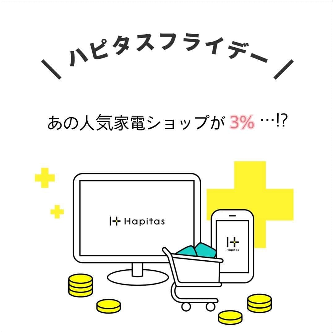 ハピタスさんのインスタグラム写真 - (ハピタスInstagram)「﻿ ＼ Wでキャンペーン開催中📣！ ／﻿ ﻿ 11/22-12/1まで、多くのショップで開催されている大型セール「ブラックフライデー」！﻿ ﻿ ハピタスでも、「ハピタスフライデー」＆「Instagram限定！紹介特典UPキャンペーン」を開催中✨﻿ ﻿ 毎日、期間中のお得な案件を @hapitas_official で紹介していくので、ぜひ遊びにきてくださいね☺️﻿ ﻿ ということで、早速、本日のおすすめ広告はこちら💁‍♀️﻿ ﻿ ========﻿ ﻿ ビックカメラが、1.8%→『3%』にポイントアップ中！﻿ ﻿ 11/25 9:00まで開催中のブラックフライデーSALEをお見逃しなく😎﻿ ﻿ =========﻿ ﻿ 『Instagram限定！紹介特典UPキャンペーン！』も引き続き、開催しております♪﻿ ﻿ 参加方法は簡単な2ステップ！﻿ --------------------------------------------﻿ STEP1：Instagramでハピタスの紹介をする﻿ ﻿ STEP2：投稿した内容がわかるURLをハピタスに申請﻿ --------------------------------------------﻿ ﻿ 詳細は下記をチェック👇﻿ ﻿  @hapitas_official のプロフィールをご覧ください。﻿ ﻿ それでは、ハピタスフライデーを引き続き、お楽しみください☺️💓﻿ ﻿ ——————﻿ ・本キャンペーンは予告なく終了またはテーマ変更する場合がございます。﻿ ・Instagram利用規約を遵守の上、ご投稿ください。﻿ ・Instagramアカウントのプライバシー設定が非公開の場合やInstagramのストーリーでの投稿は対象外となります。﻿ ——————-﻿ ﻿ #ハピタス #ポイ活 #お得生活  #お得情報 #ポイ活初心者 #ポイ活デビュー #ブラックフライデー #お買い物  #家計管理 #ウェル活 #節約 #ハピタス紹介 #ハピタスフライデー」11月22日 18時53分 - hapitas_official