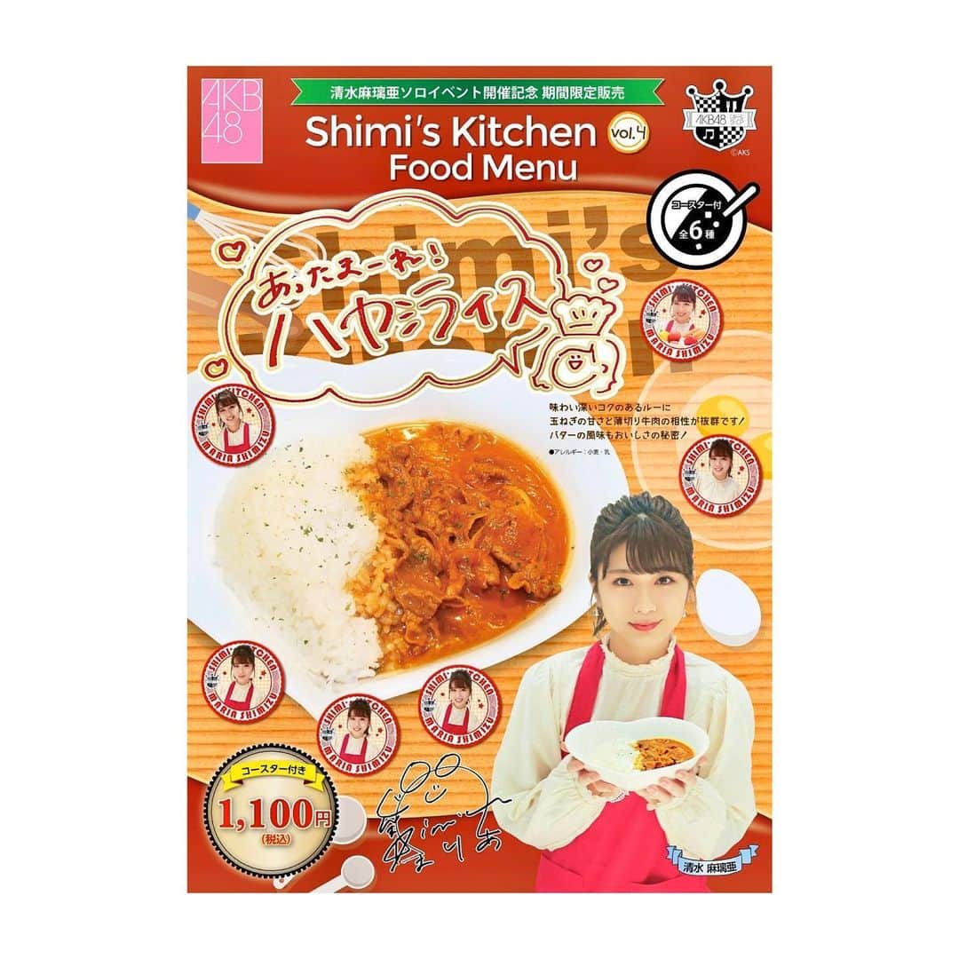 清水麻璃亜のインスタグラム：「#シミズキッチン * 秋葉原のAKBカフェにて 私のハヤシライスが食べられます🥄 22歳の誕生日にカフェでイベントをしたときに作って、みんなで食べたハヤシライスです☺︎ * AKBカフェは、今年いっぱいでお別れ寂しいですね。あん誰やシミズキッチンイベントとか、思い出がたくさんある場所です！ ぜひシミズキッチンのメニューたくさん食べに行ってくださいね🌸」